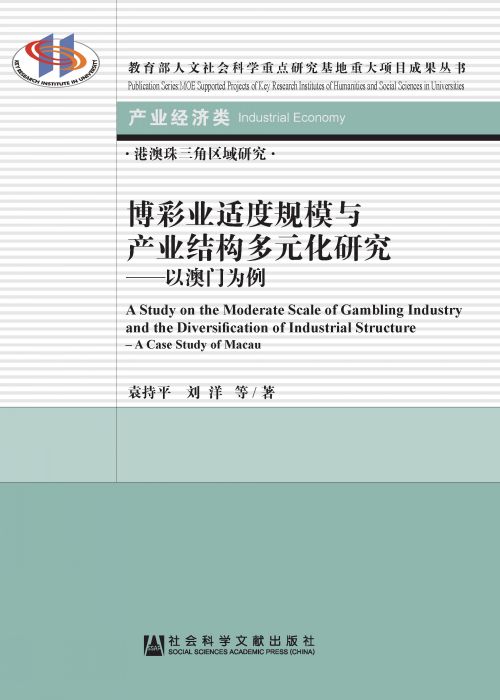 博彩业适度规模与产业结构多元化研究：以澳门为例