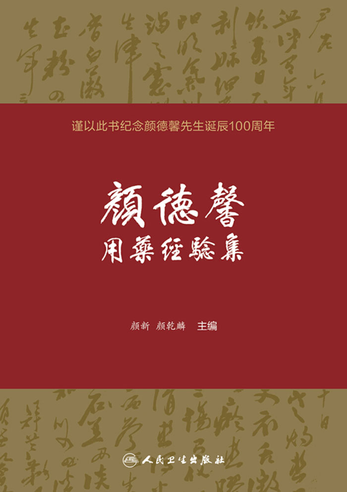 颜德馨用药经验集