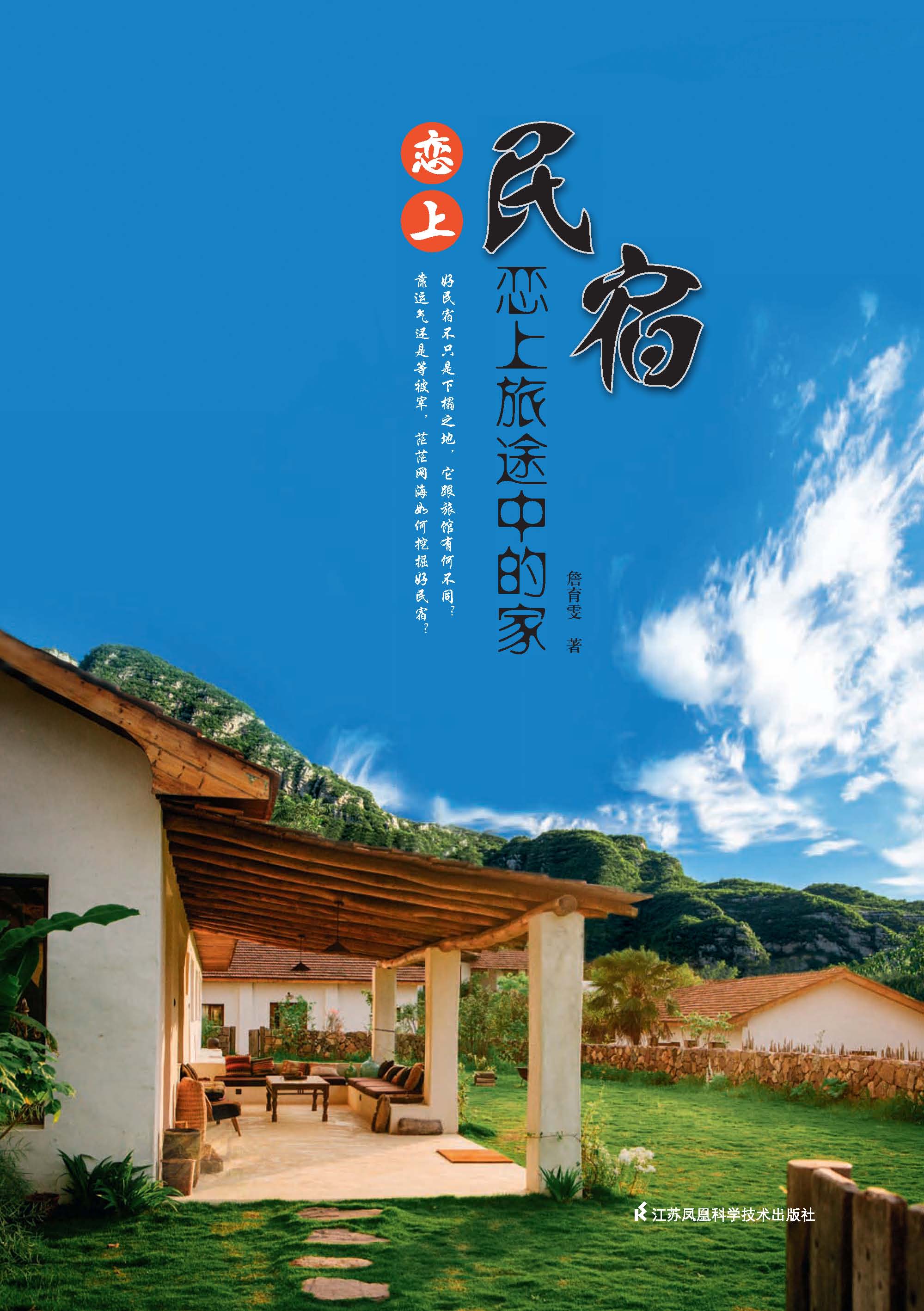 恋上民宿 恋上旅途中的家