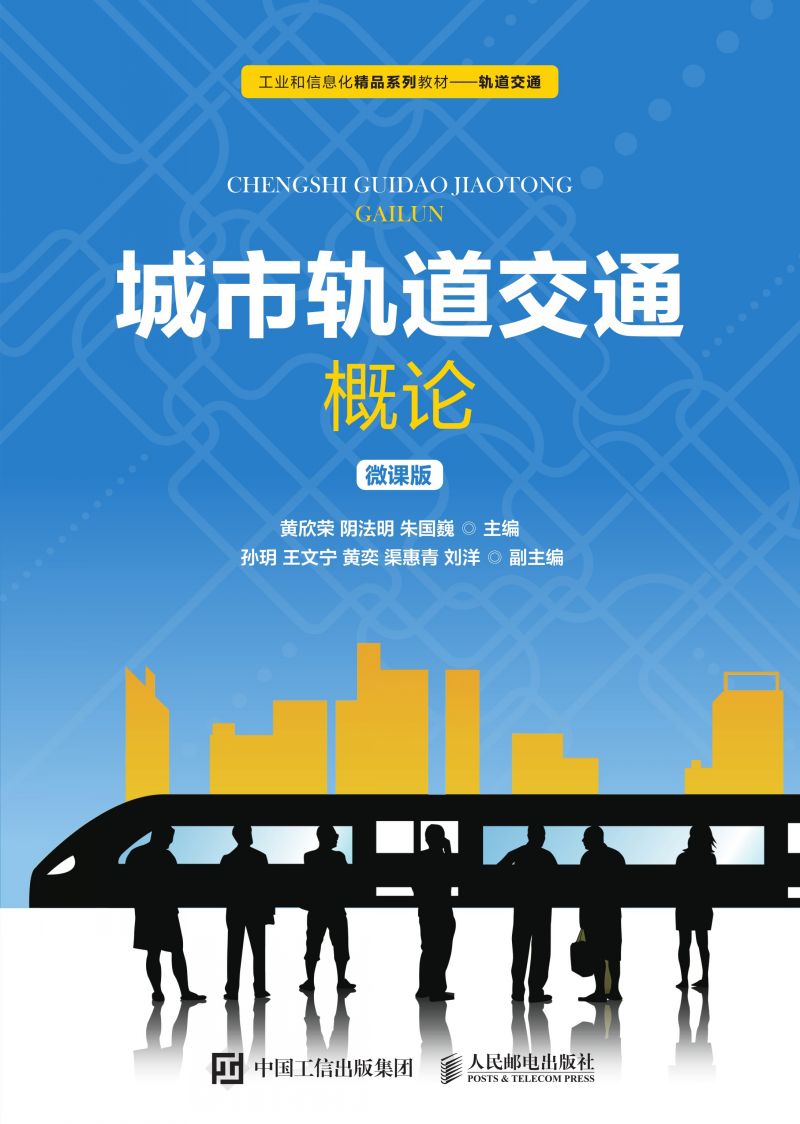 城市轨道交通概论（微课版）