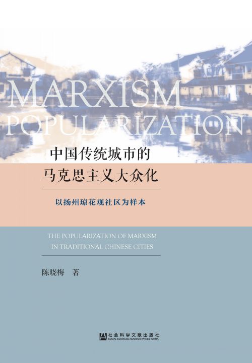 中国传统城市的马克思主义大众化：以扬州琼花观社区为样本