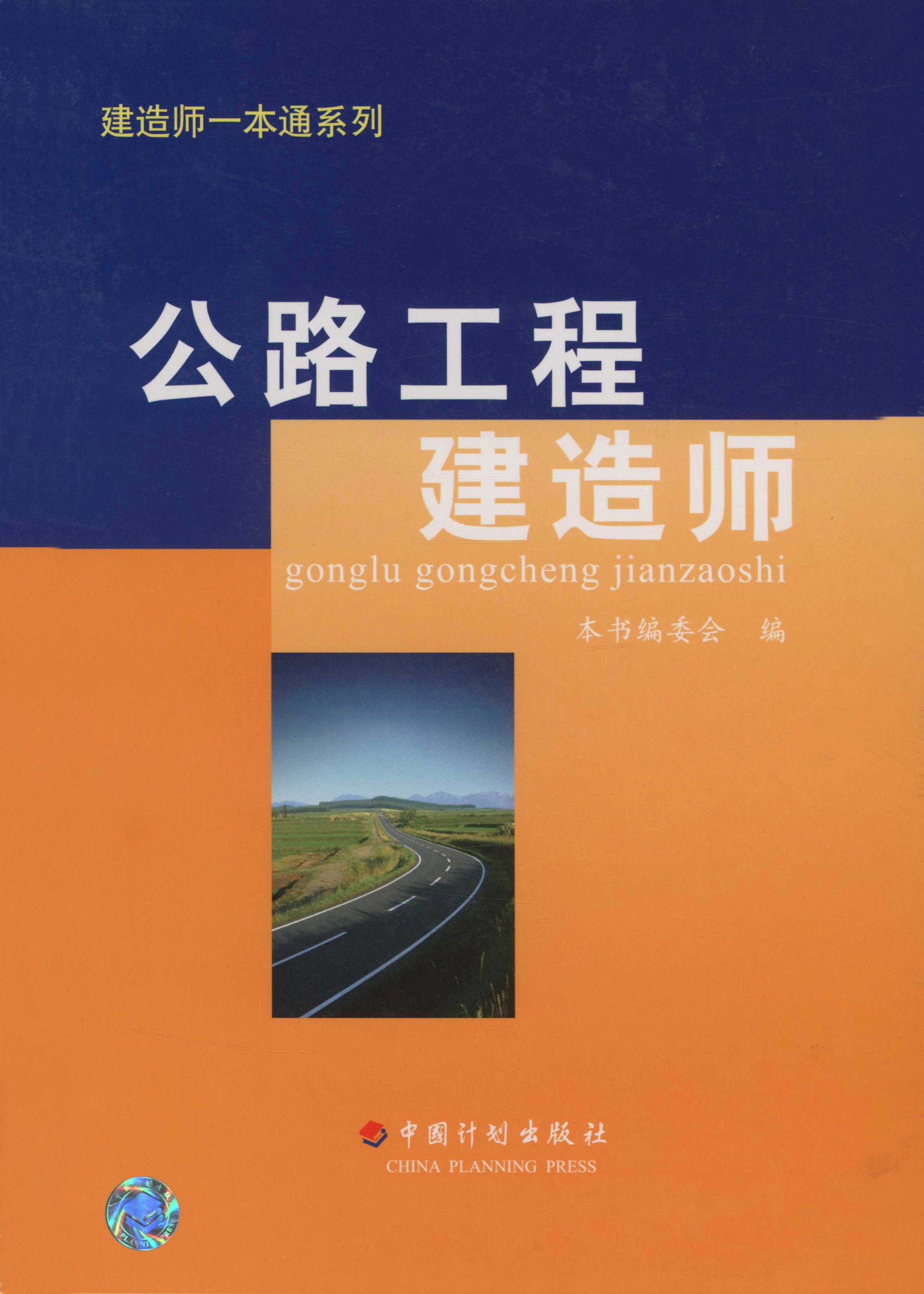 建造师一本通系列.公路工程建造师