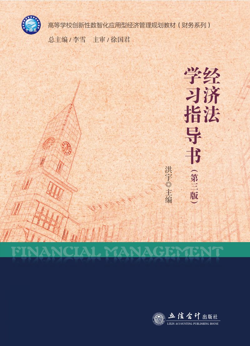 经济法学习指导书（第三版）