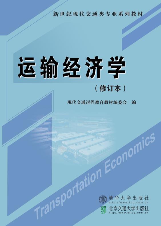 运输经济学