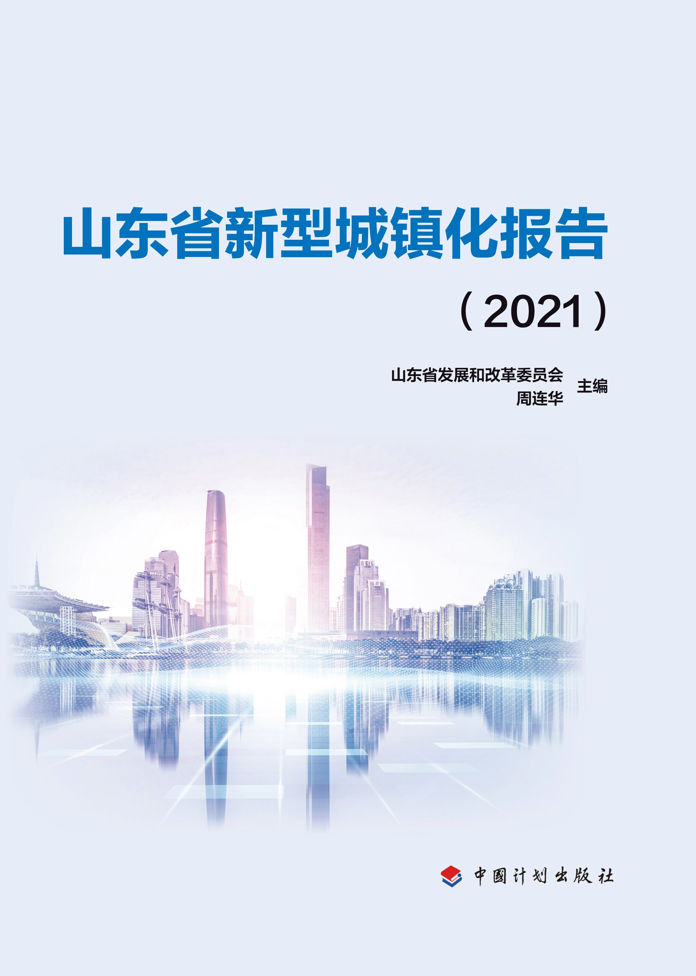 山东省新型城镇化报告.2021