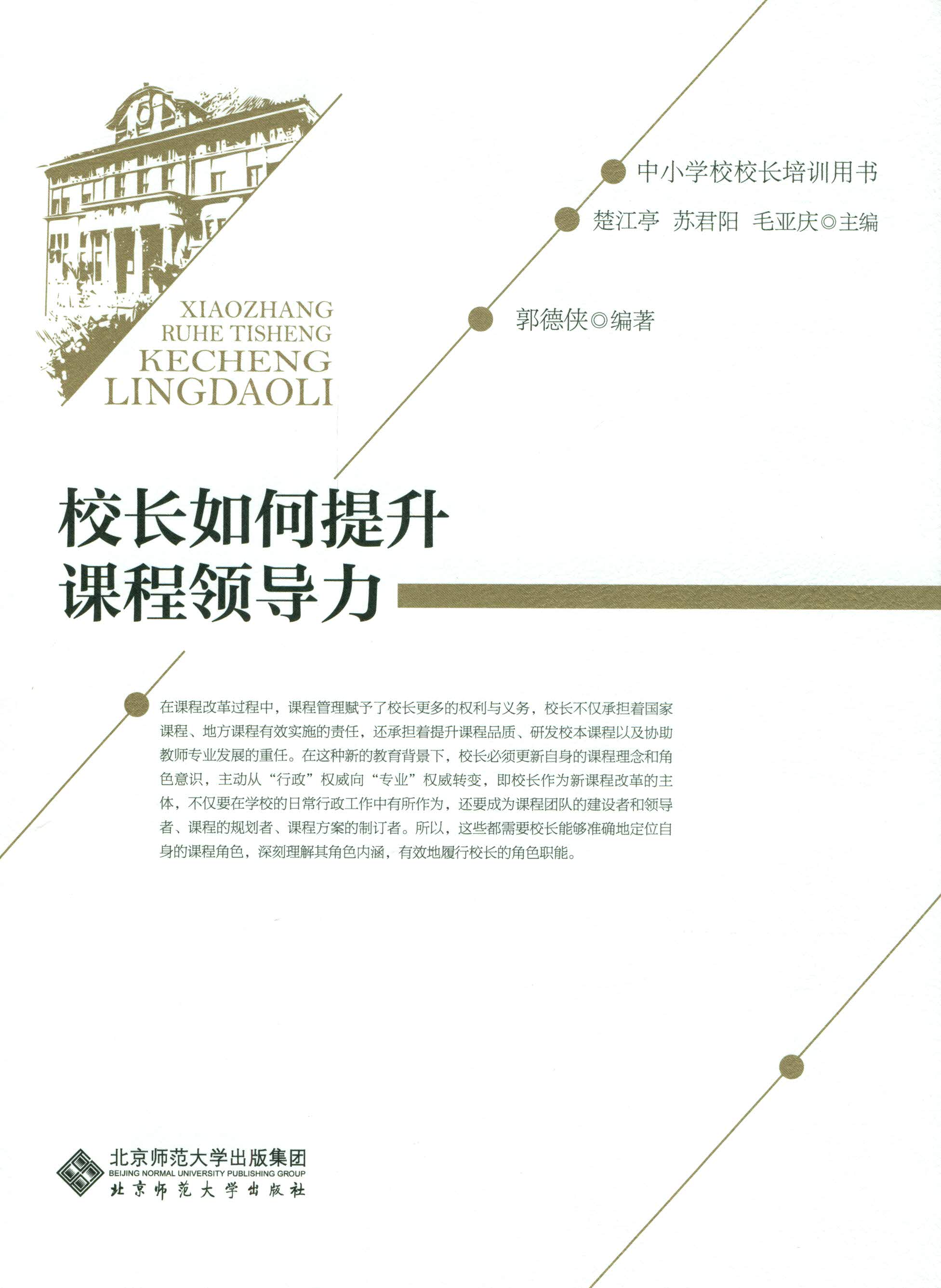 校长如何提升课程领导力