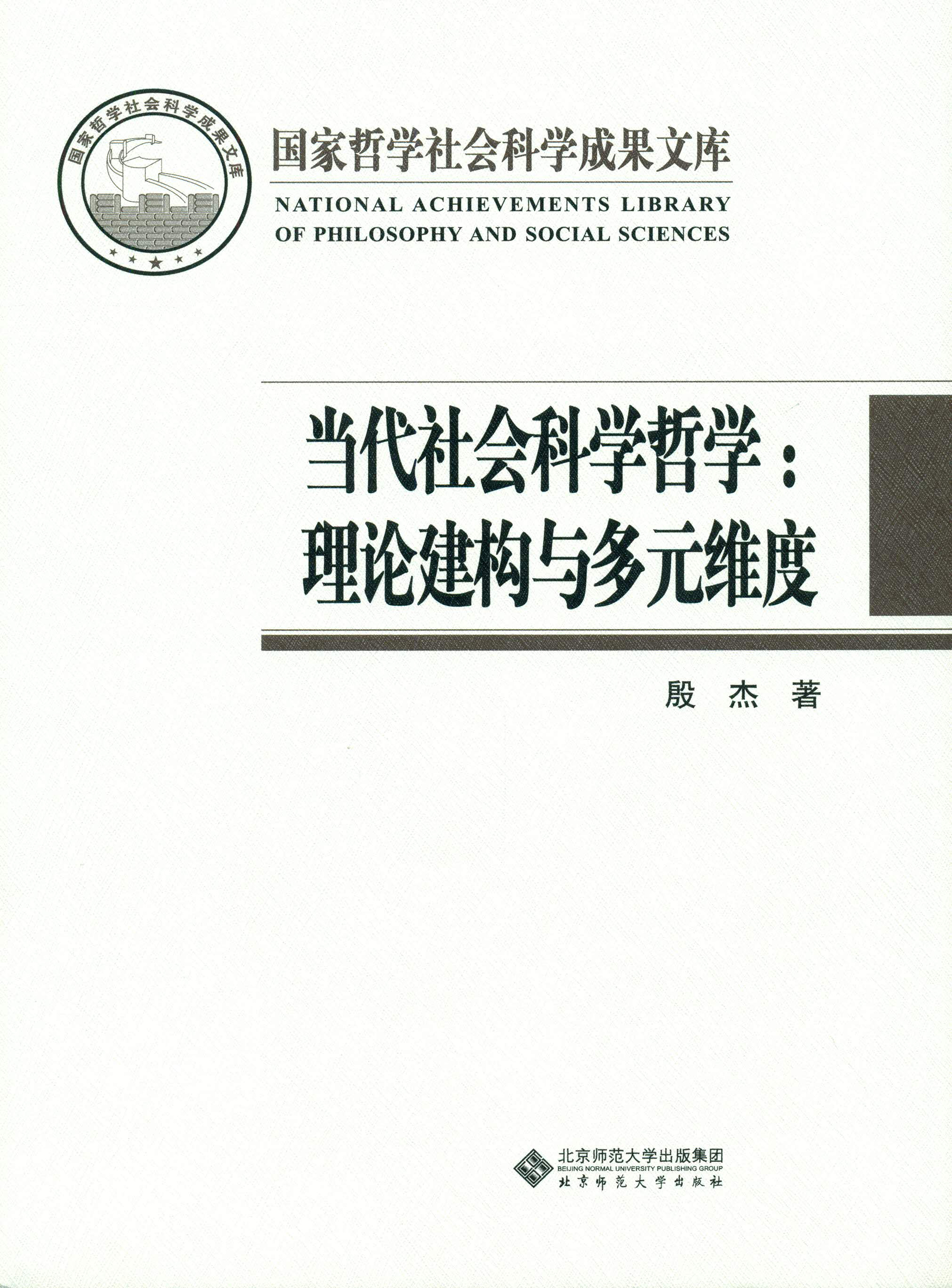 当代社会科学哲学理论建构与多元维度