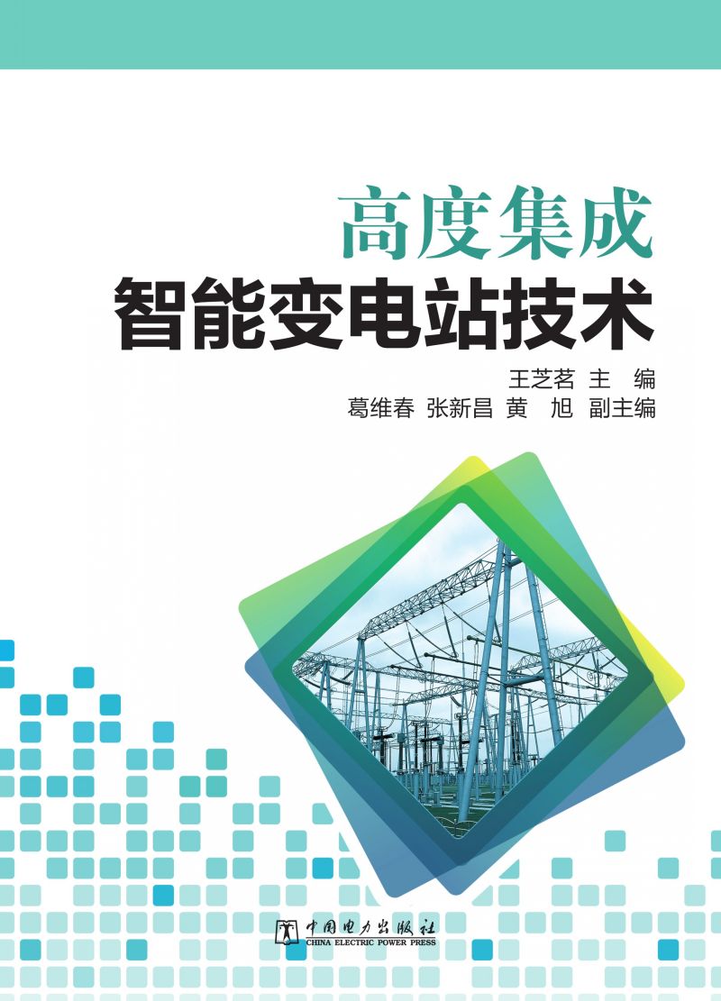 高度集成智能变电站技术