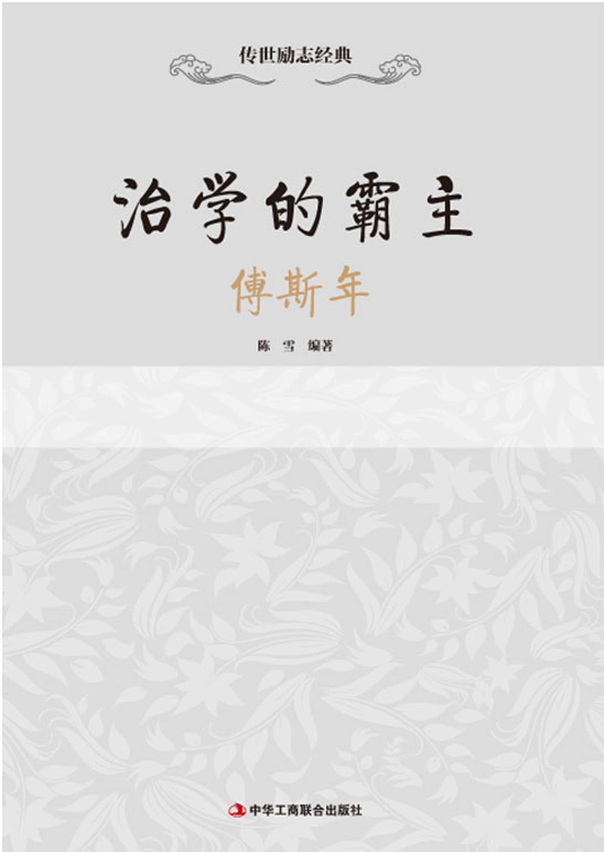 传世励志经典：治学的霸主——傅斯年