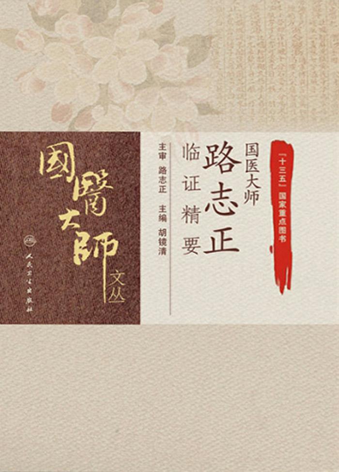 国医大师路志正临证精要