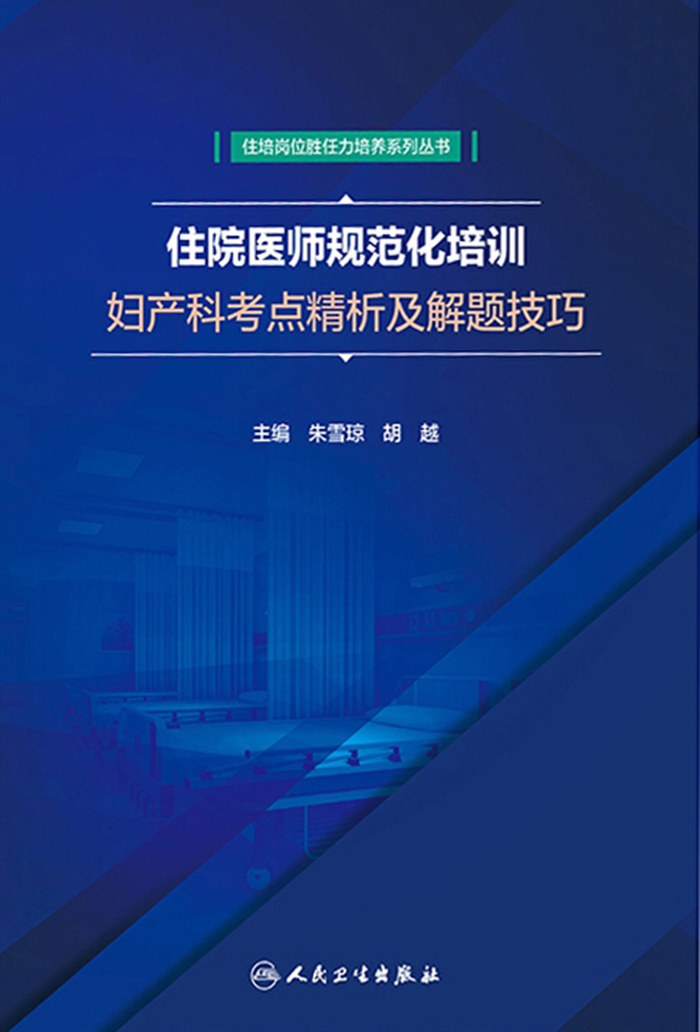 住院医师规范化培训妇产科考点精析及解题技巧