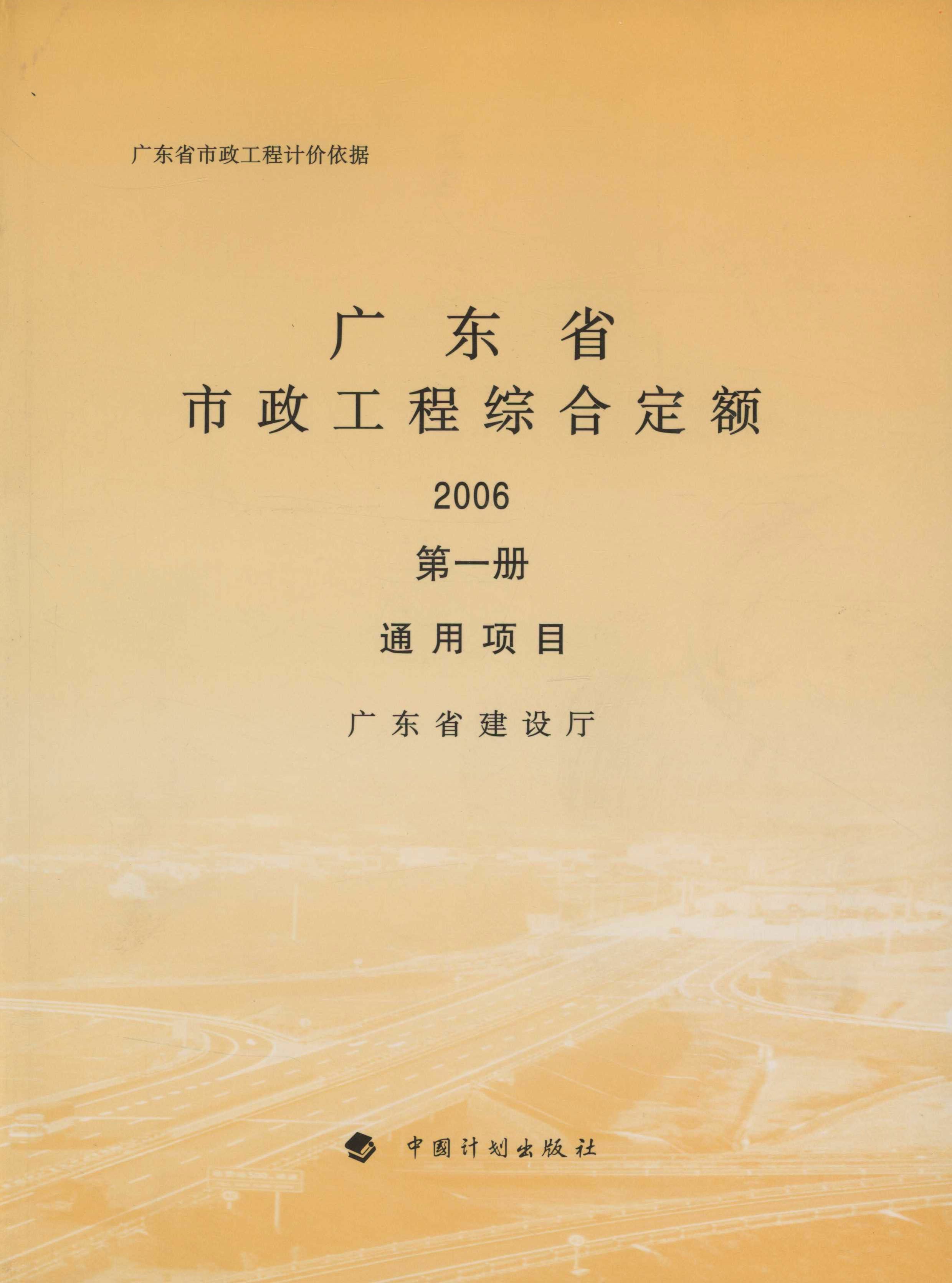 广东省市政工程综合定额 2006 第一册 通用项目