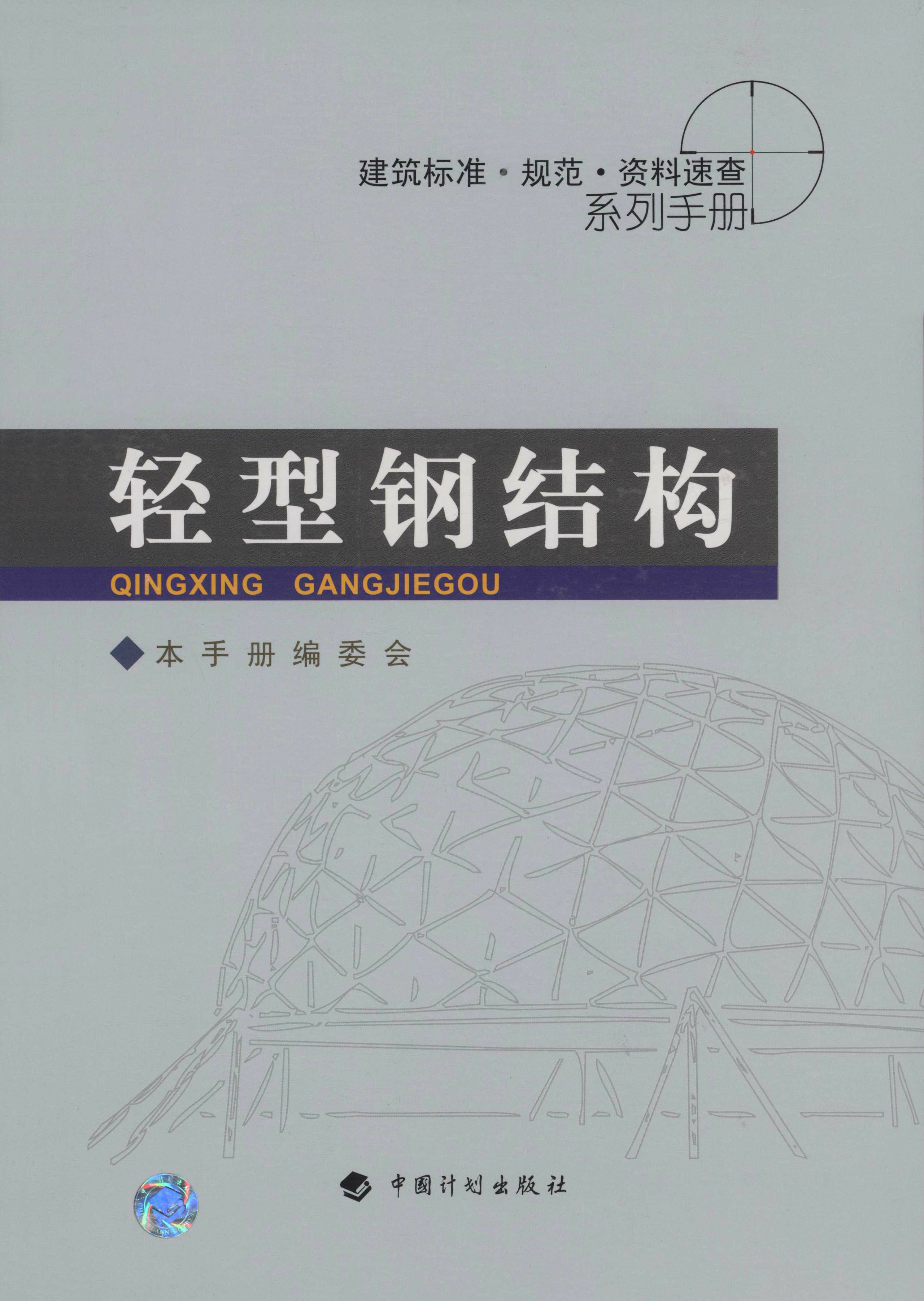 建筑标准·规范·资料速查系列手册.轻型钢结构