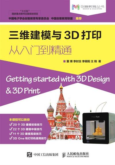三维建模与3D打印从入门到精通