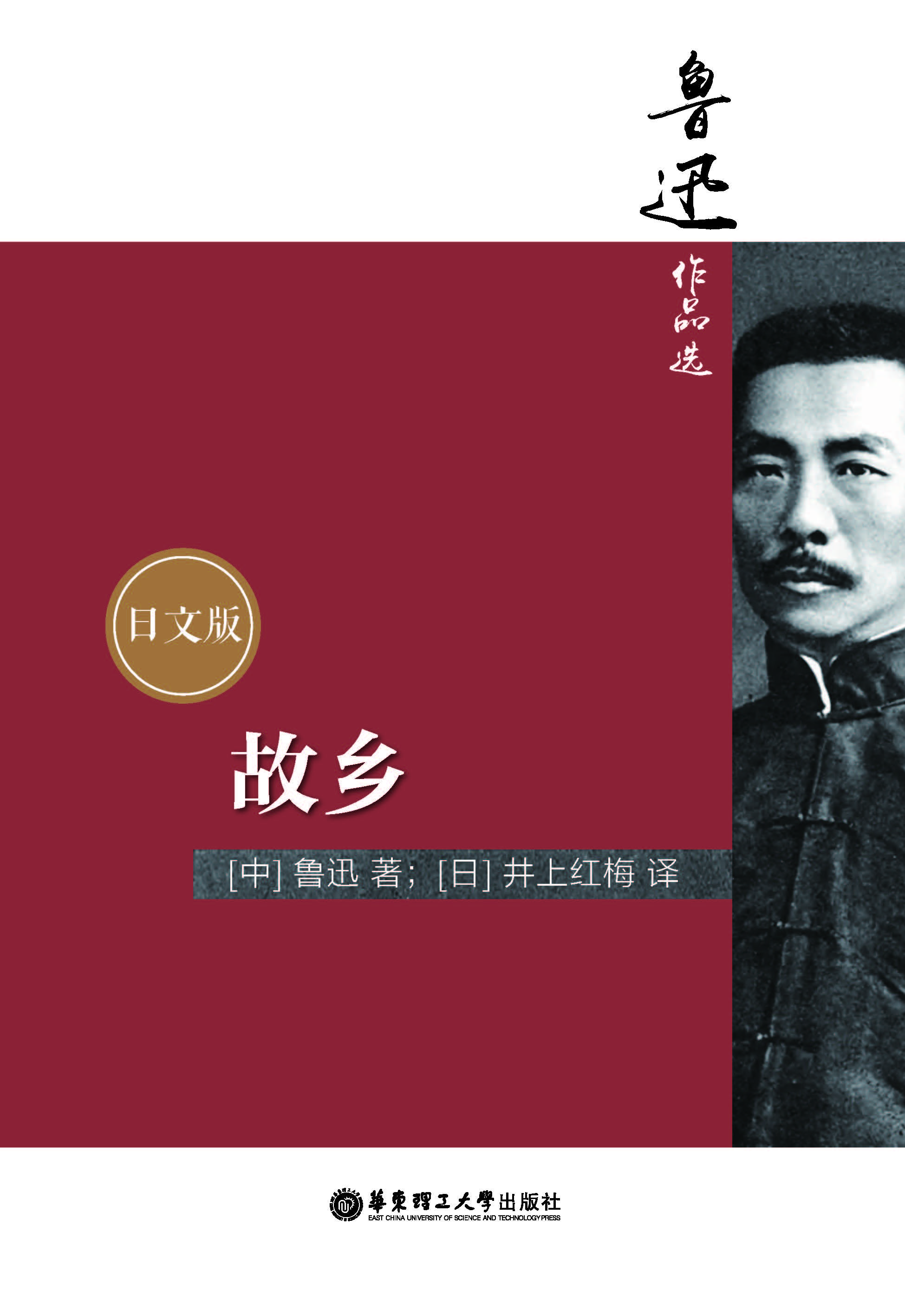 鲁迅作品选：故乡（日文版）