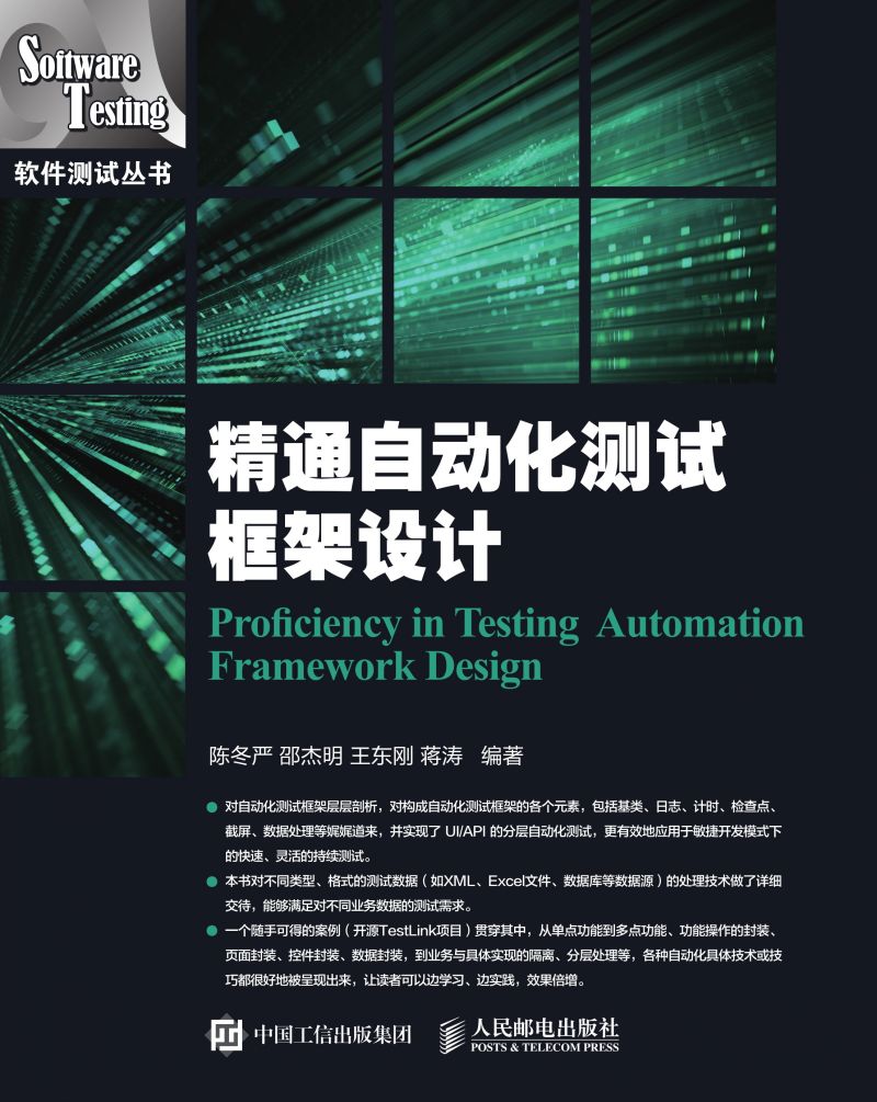 精通自动化测试框架设计