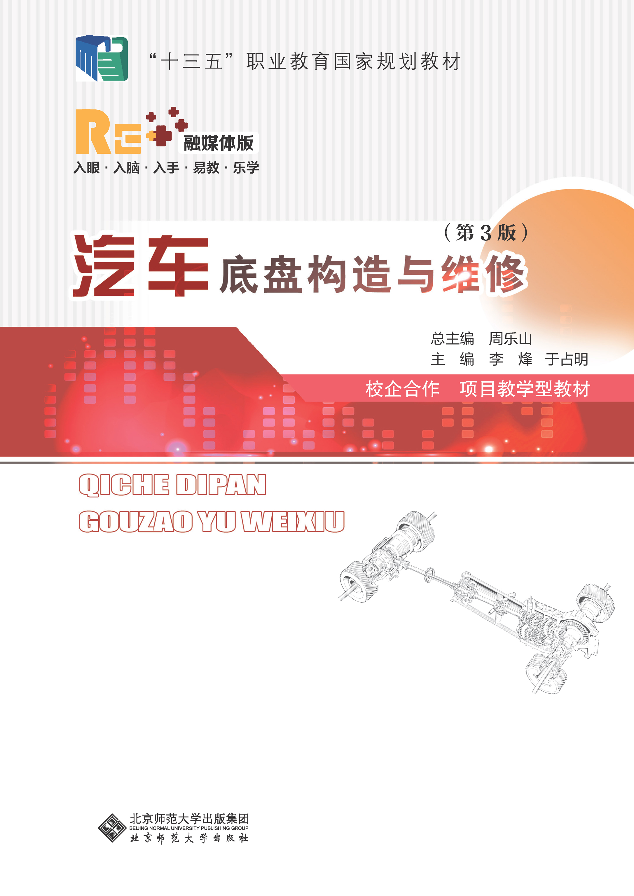 汽车底盘构造与维修（第3版）