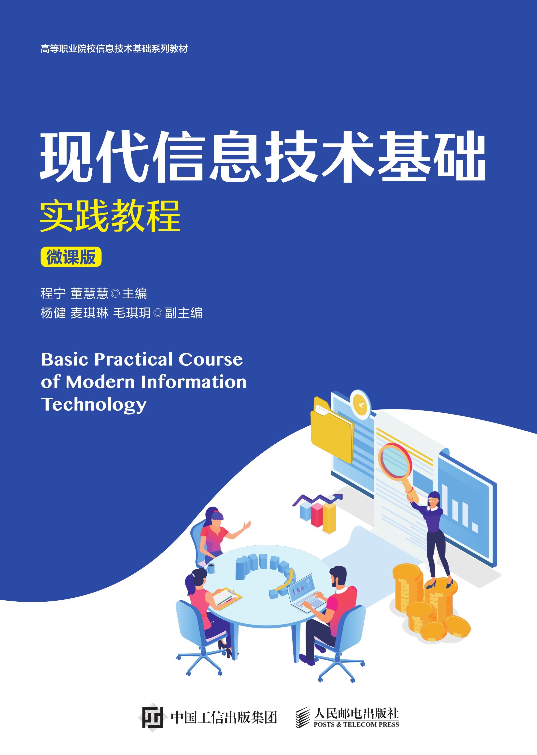 现代信息技术基础实践教程（微课版）