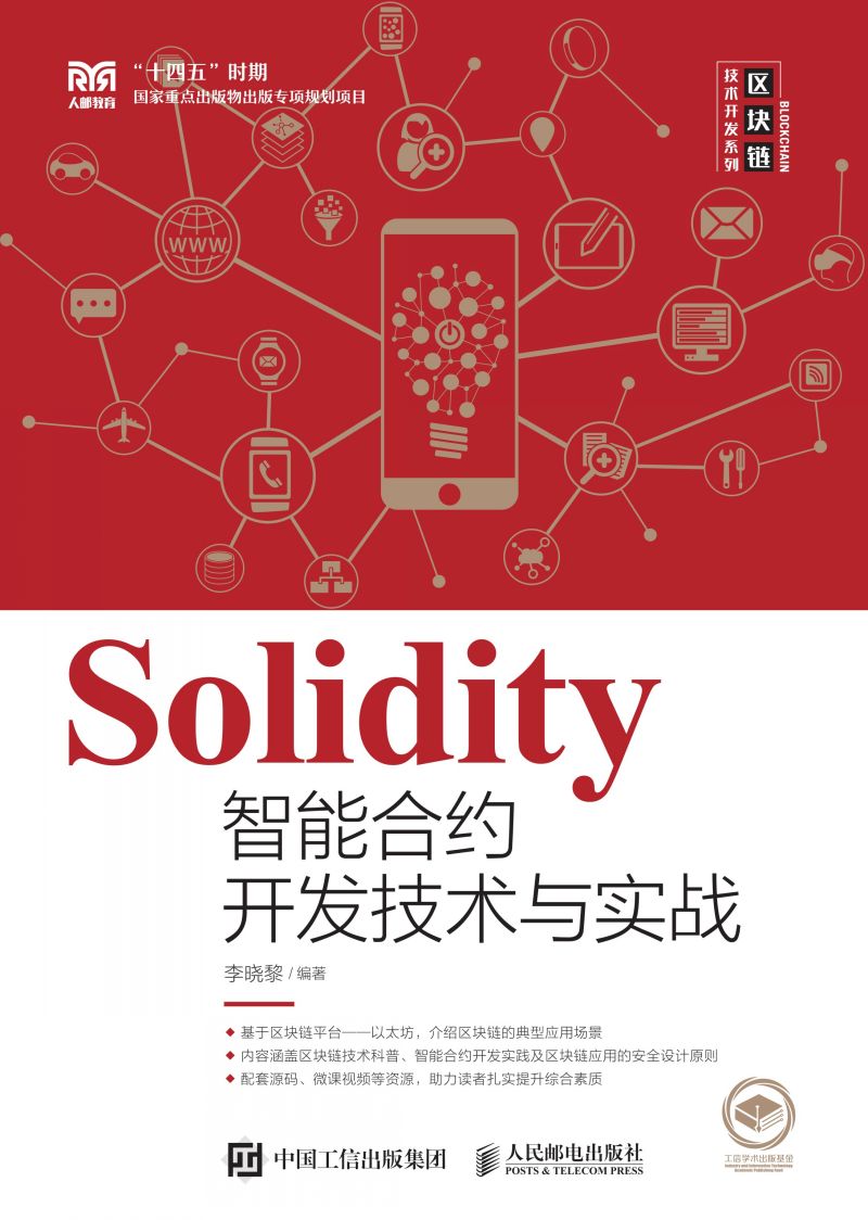 Solidity智能合约开发技术与实战