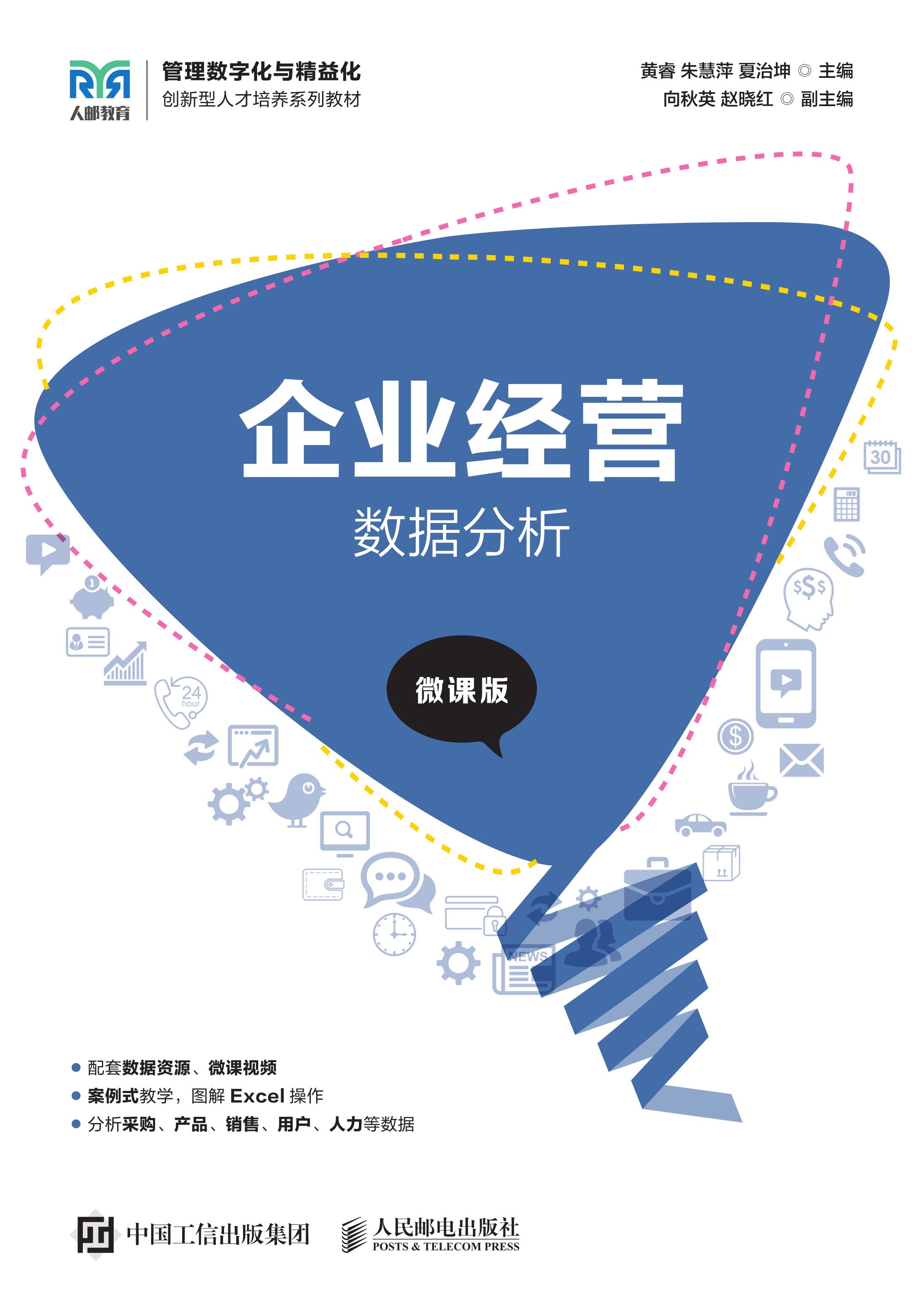 企业经营数据分析（微课版）