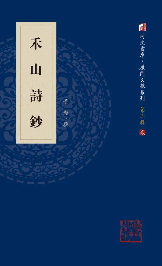 禾山诗钞