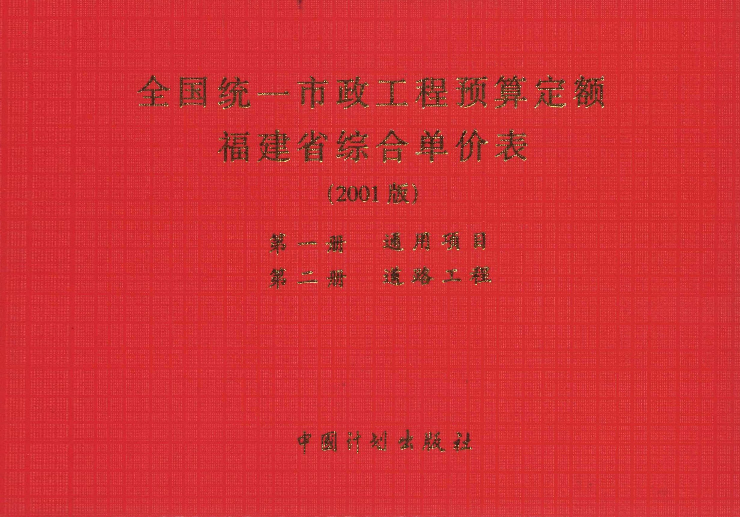 全国统一市政工程预算定额 福建省综合单价表（2001版）第一册　通用项目 第二册　道路工程