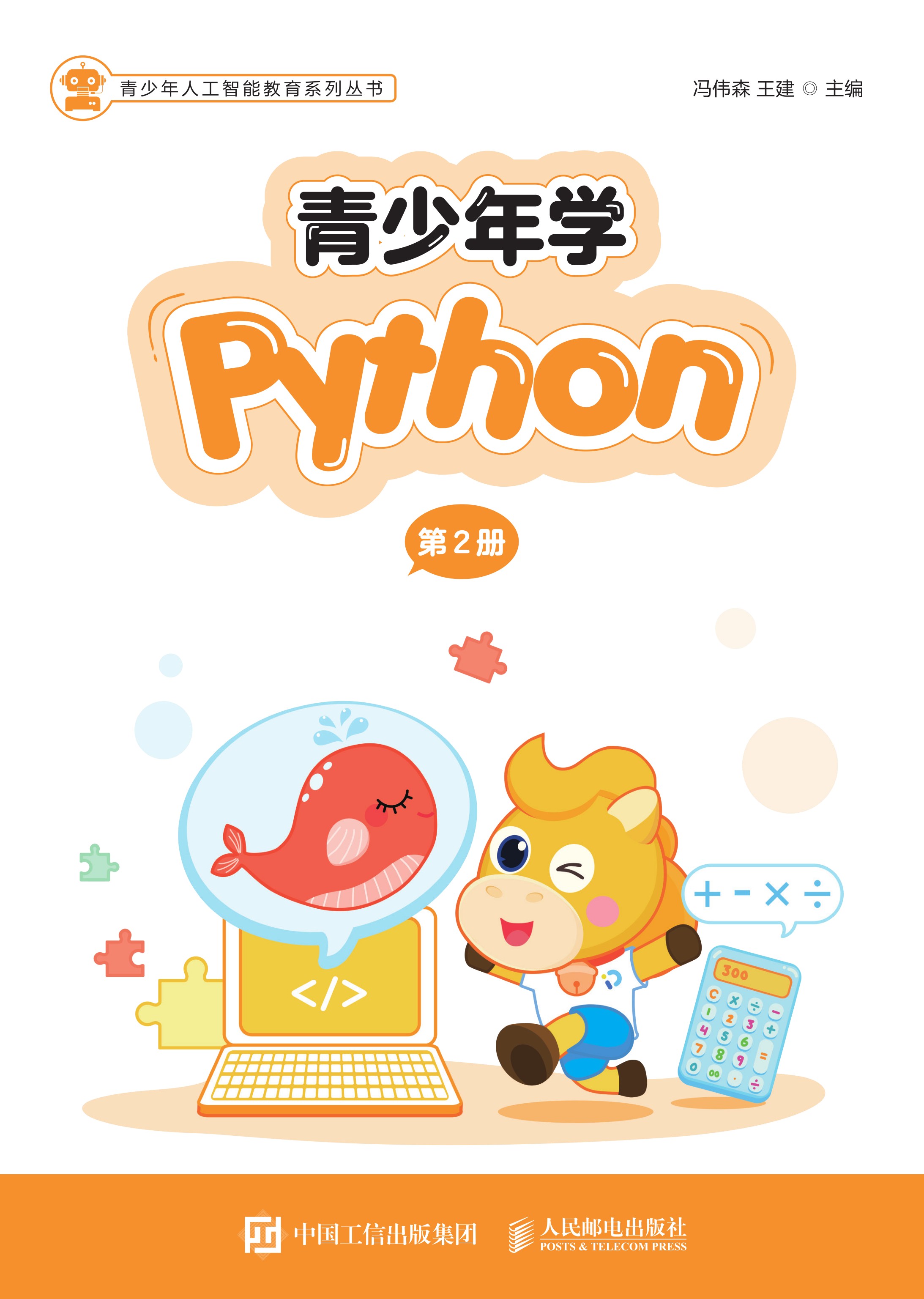 青少年学Python（第2册）