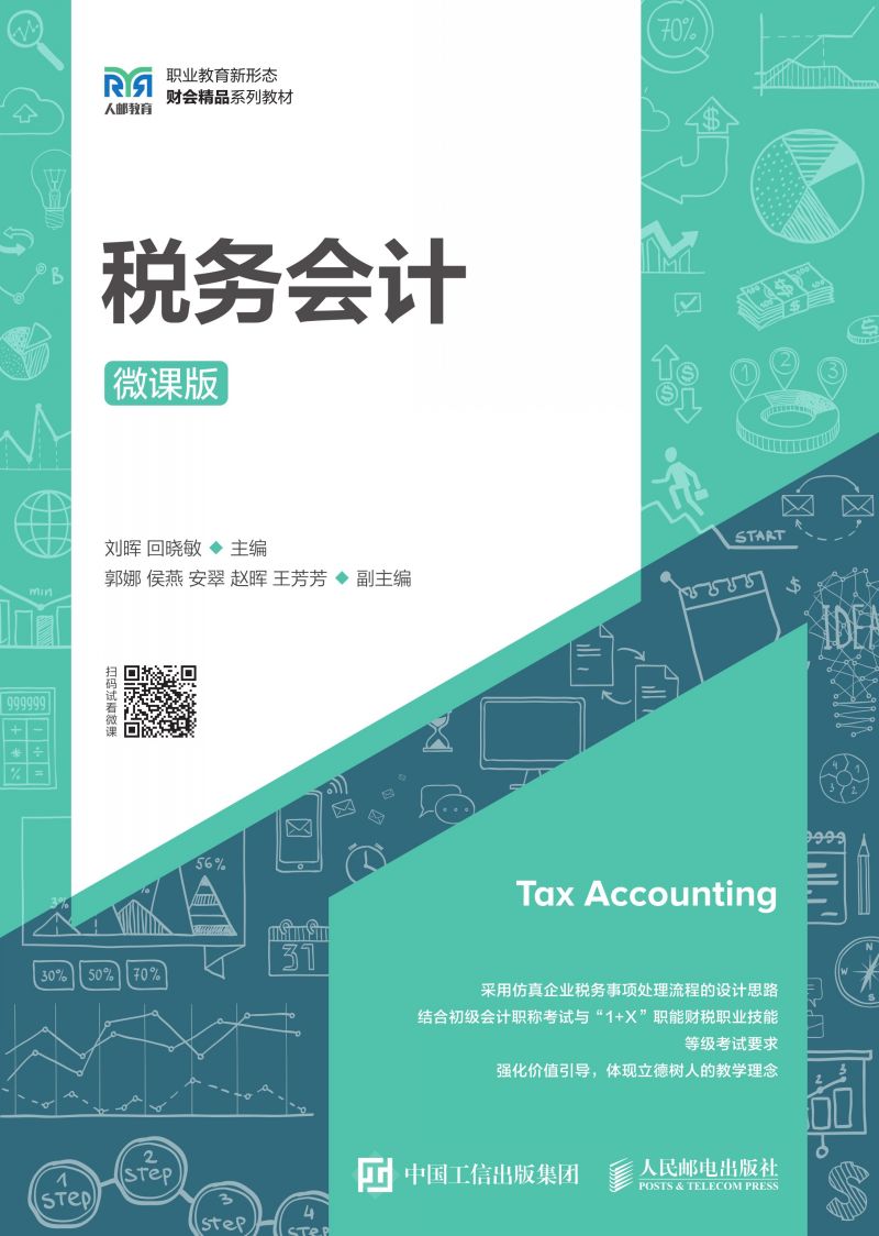 税务会计（微课版）