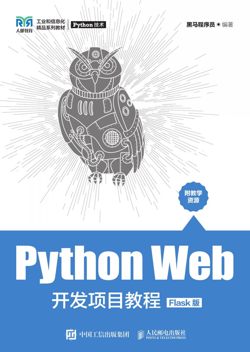 Python Web开发项目教程（Flask版）