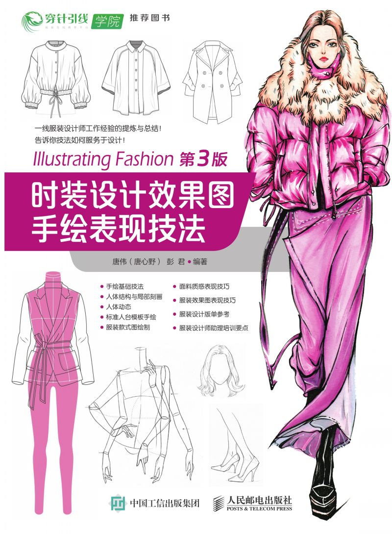 时装设计效果图手绘表现技法（第3版）