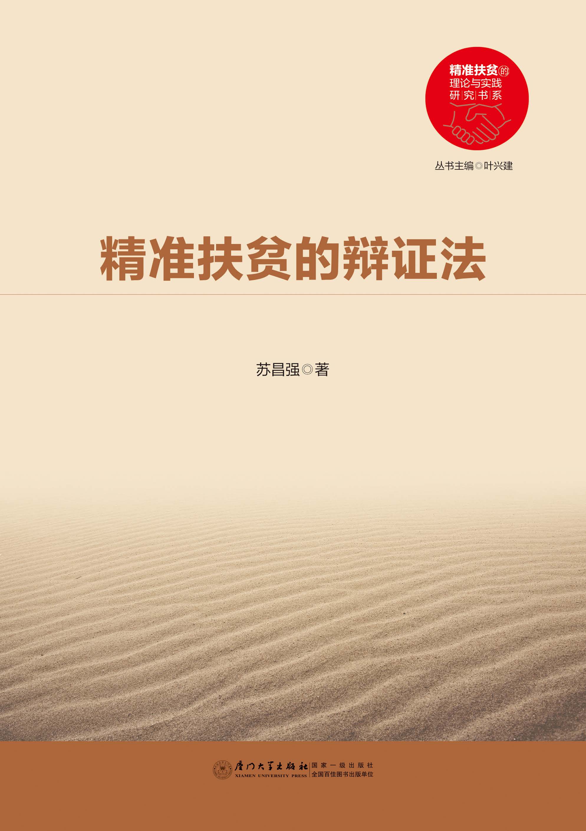 精准扶贫的辩证法