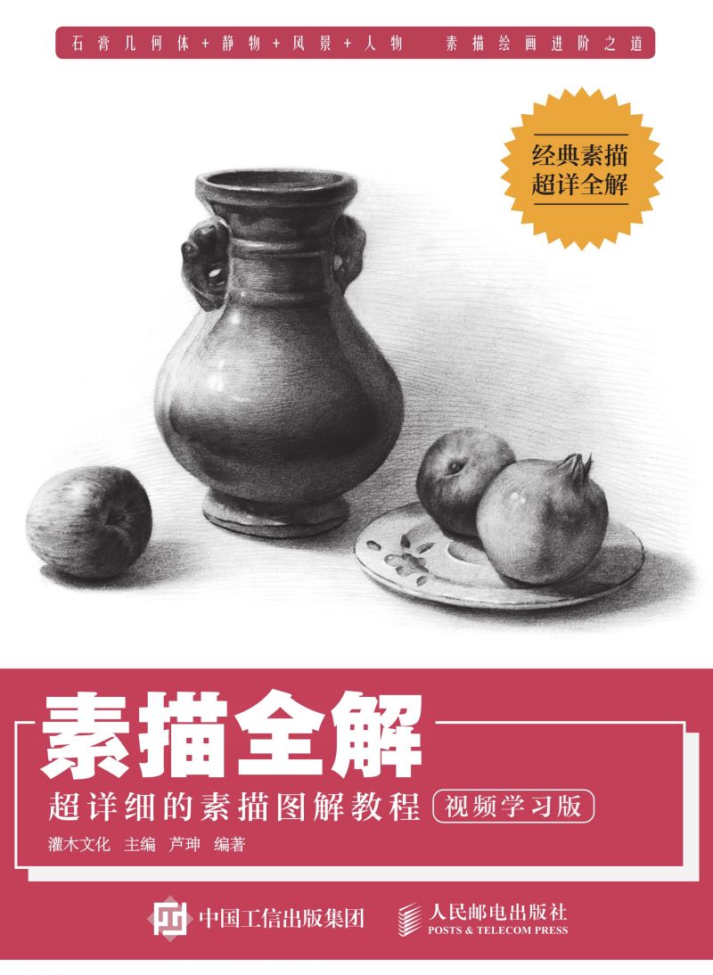 素描全解 超详细的素描图解教程（视频学习版）