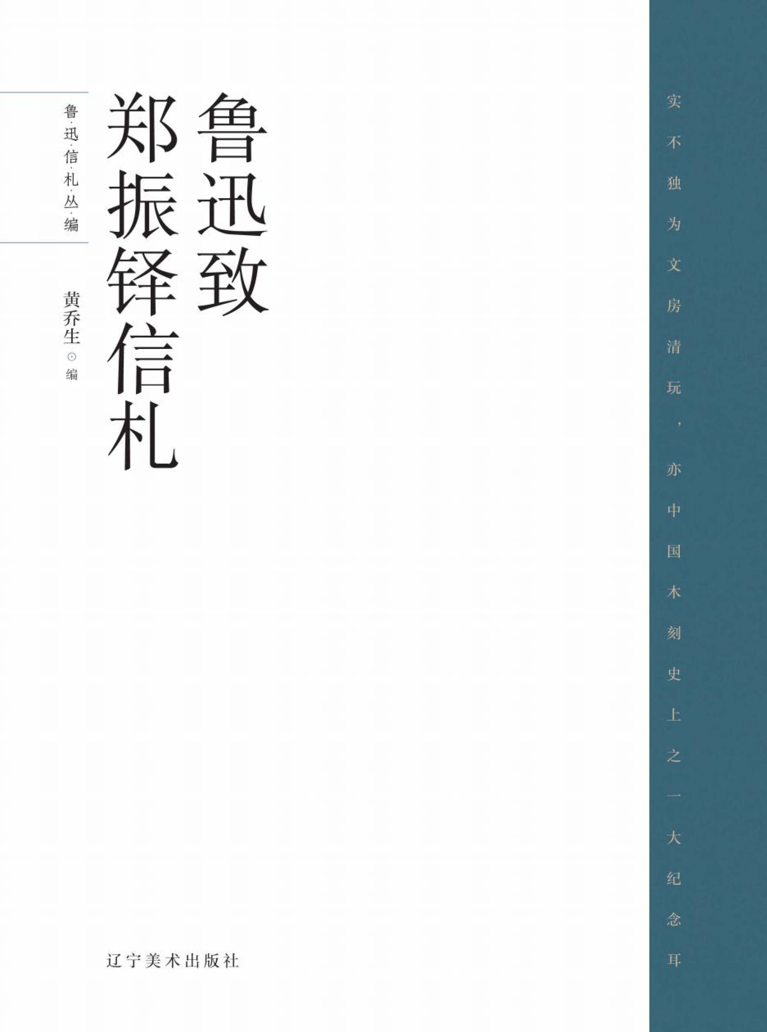 鲁迅至郑振铎信札