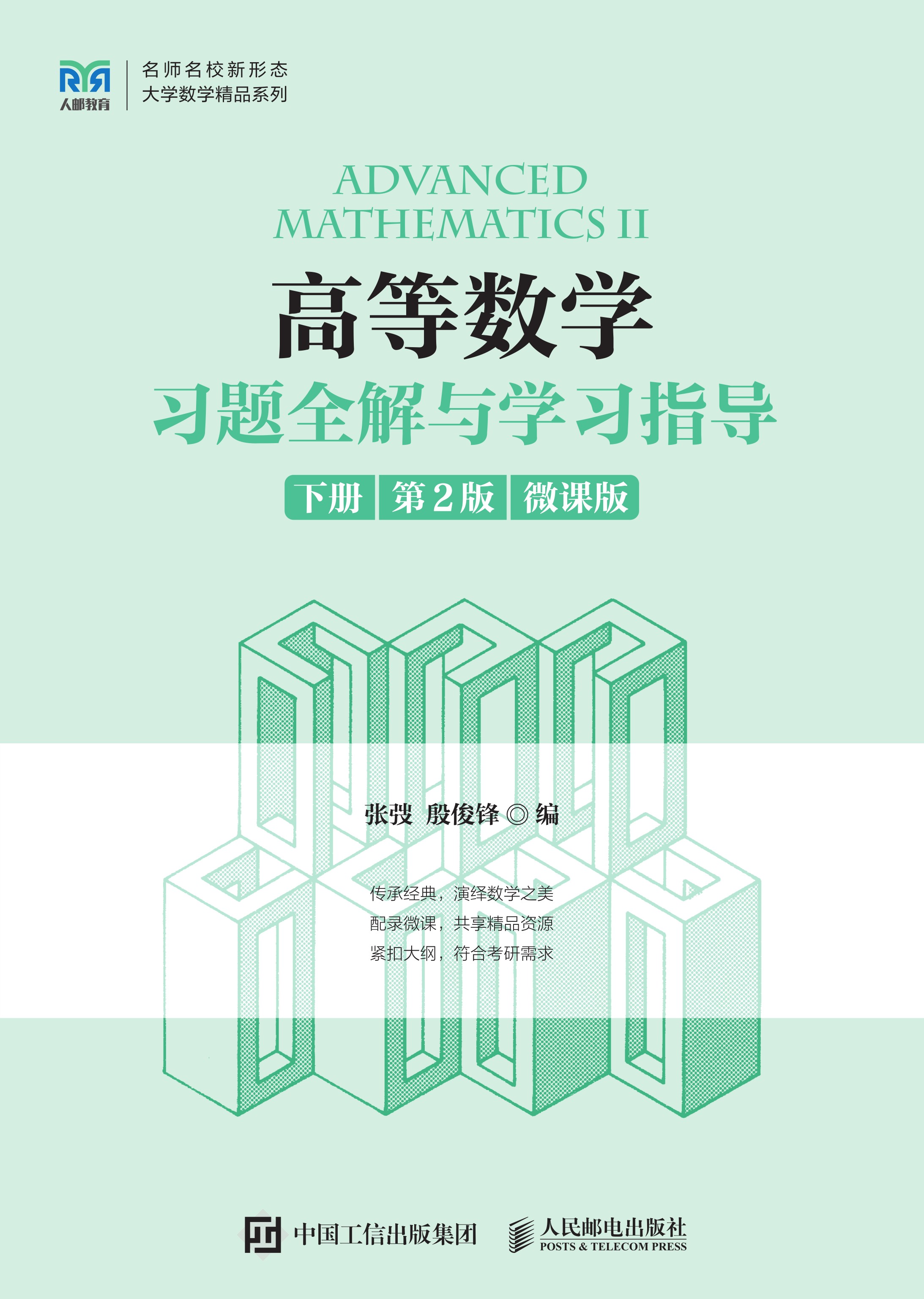 高等数学习题全解与学习指导（下册 第2版）