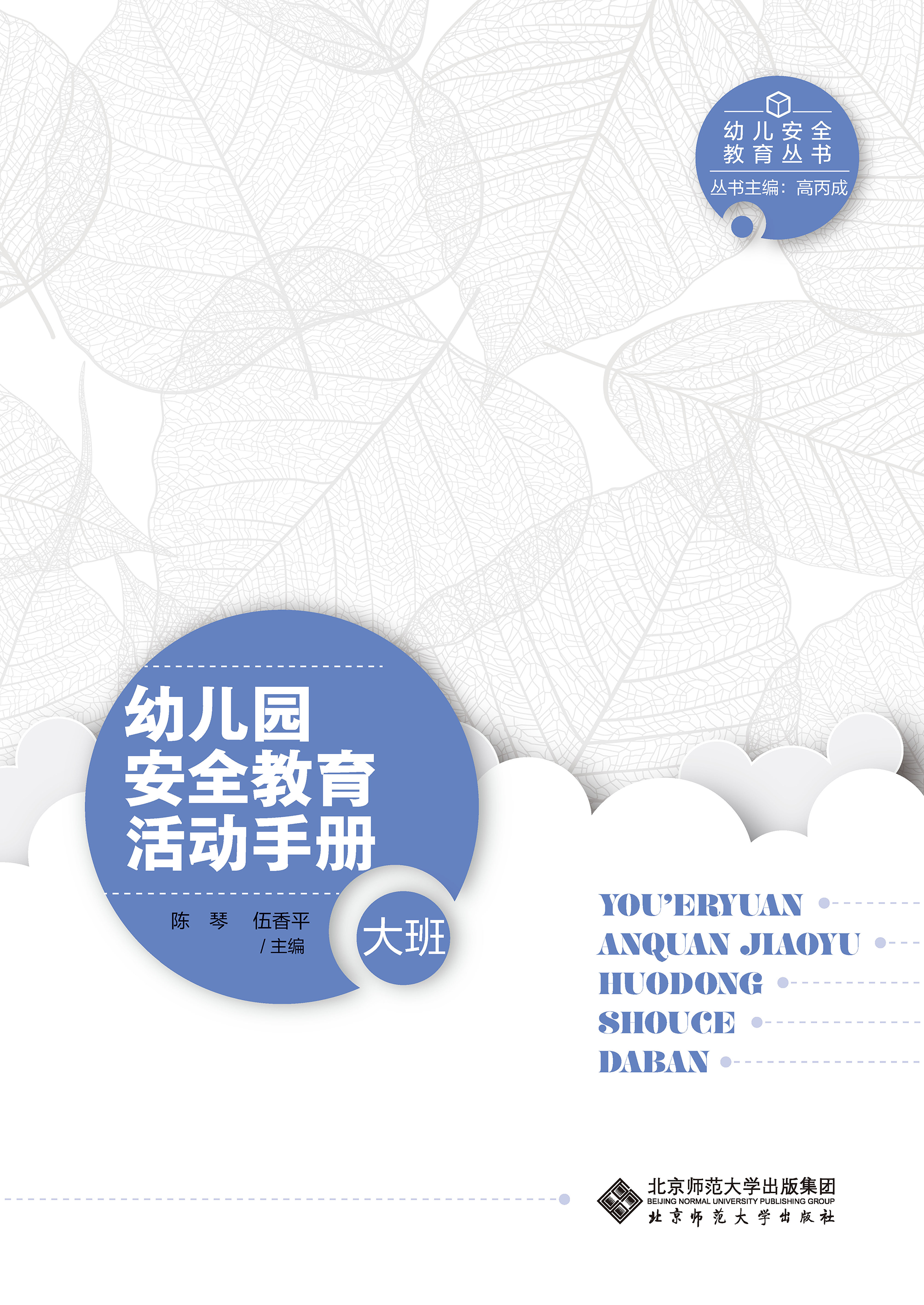 幼儿园安全教育活动手册（大班）