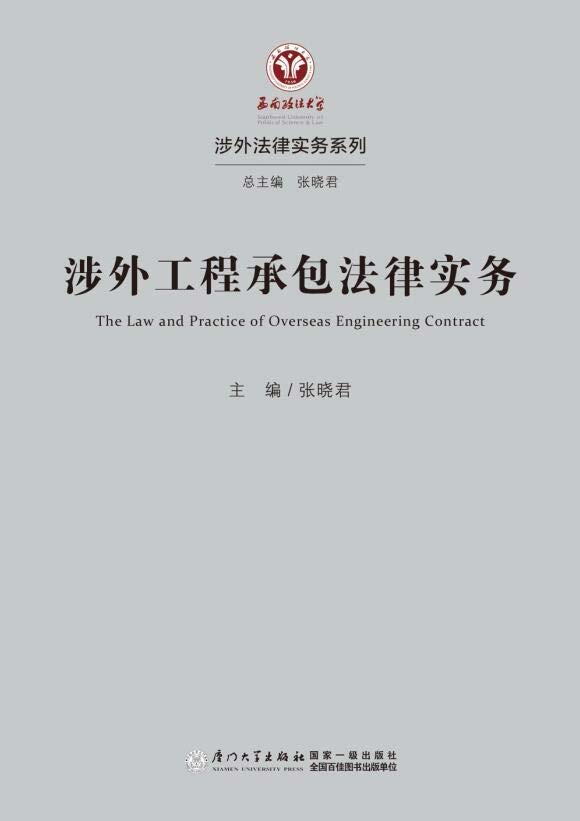 涉外工程承包法律实务