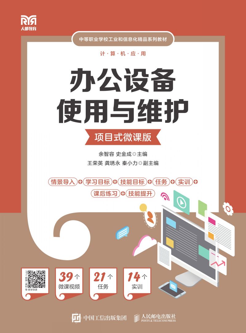 办公设备使用与维护 （项目式微课版）