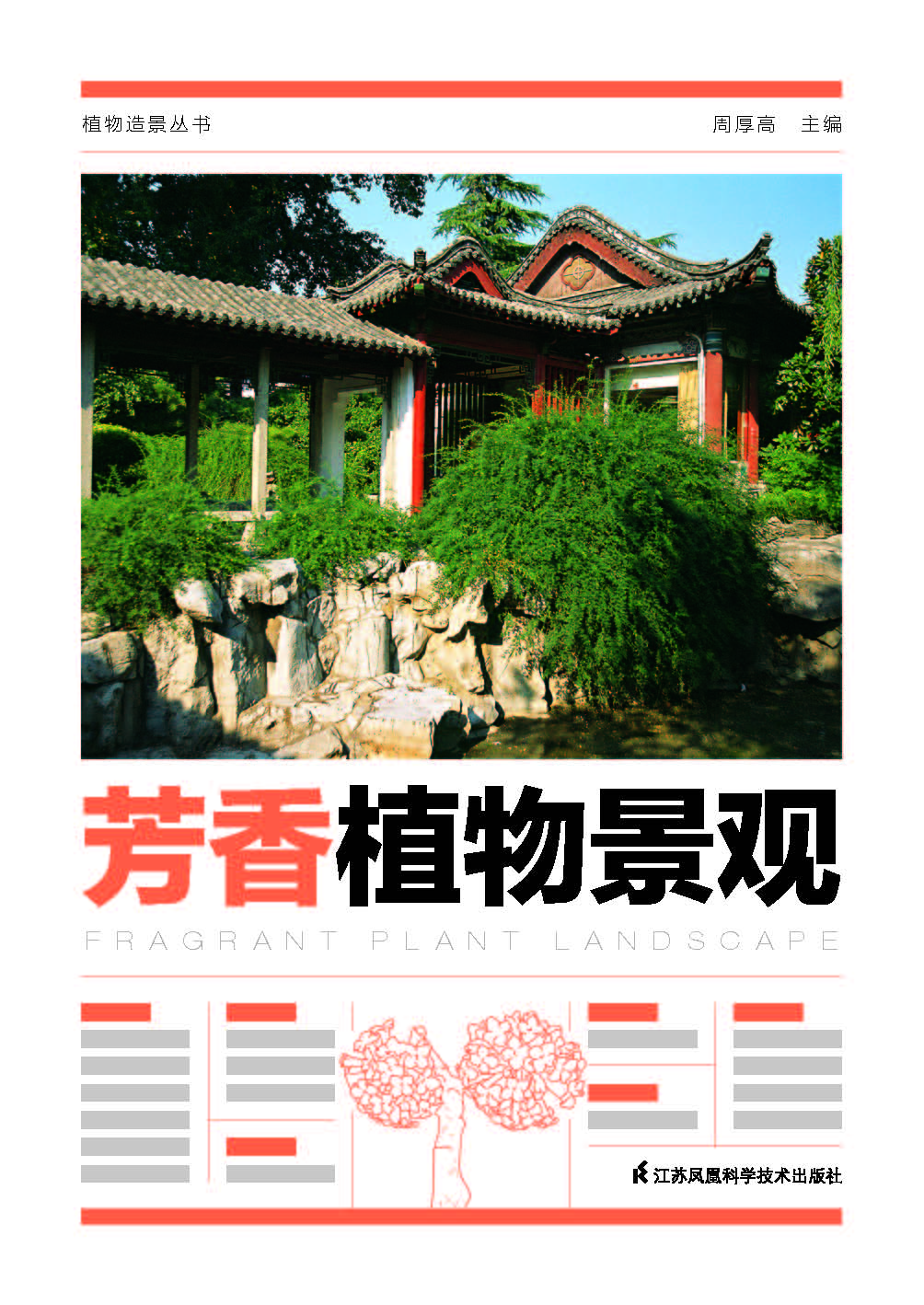 植物造景丛书——芳香植物景观