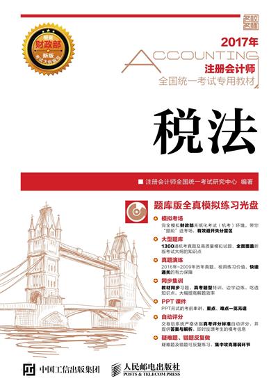 (2017年)注册会计师全国统一考试专用教材:会计