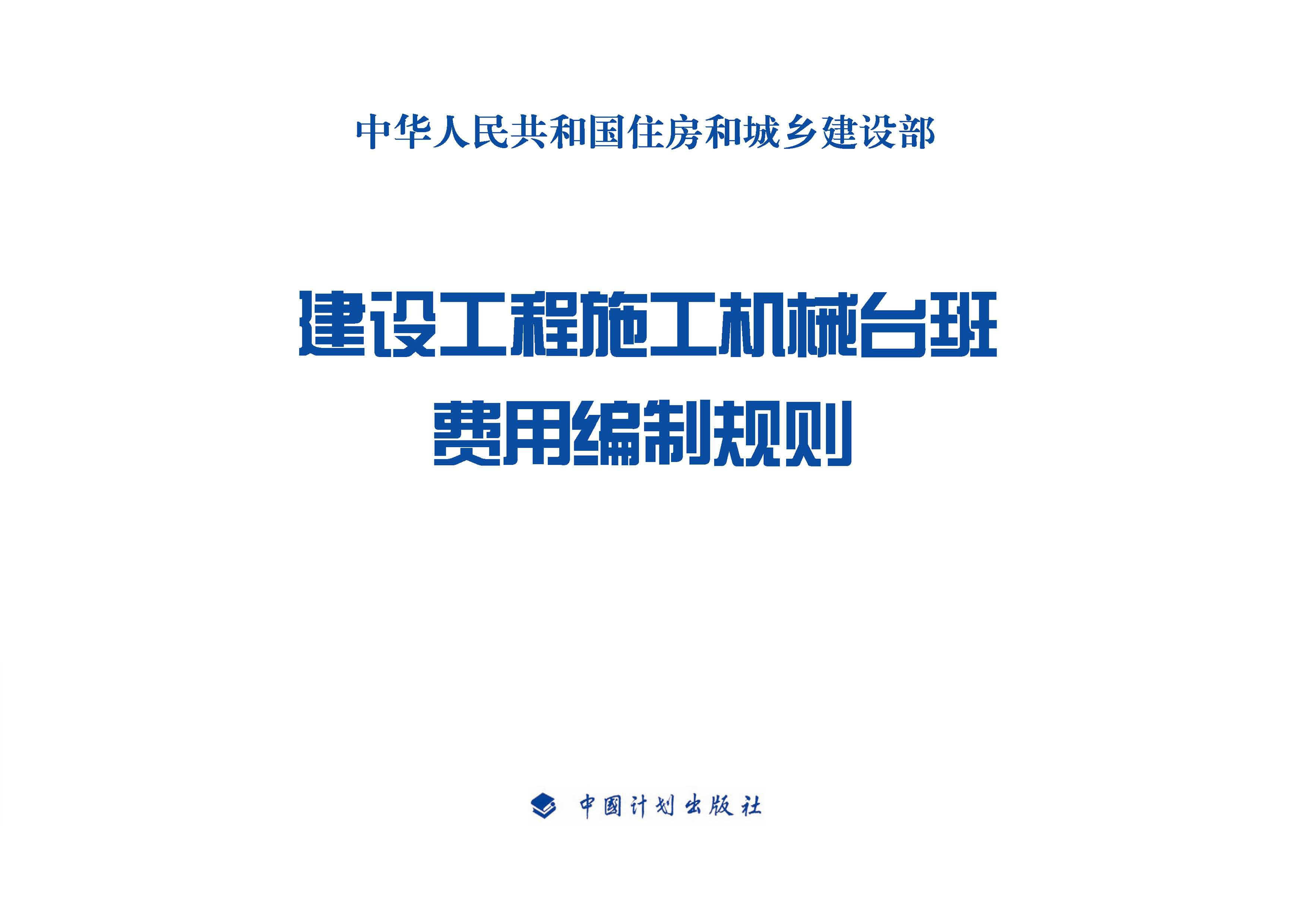 建设工程施工机械台班费用编制规则