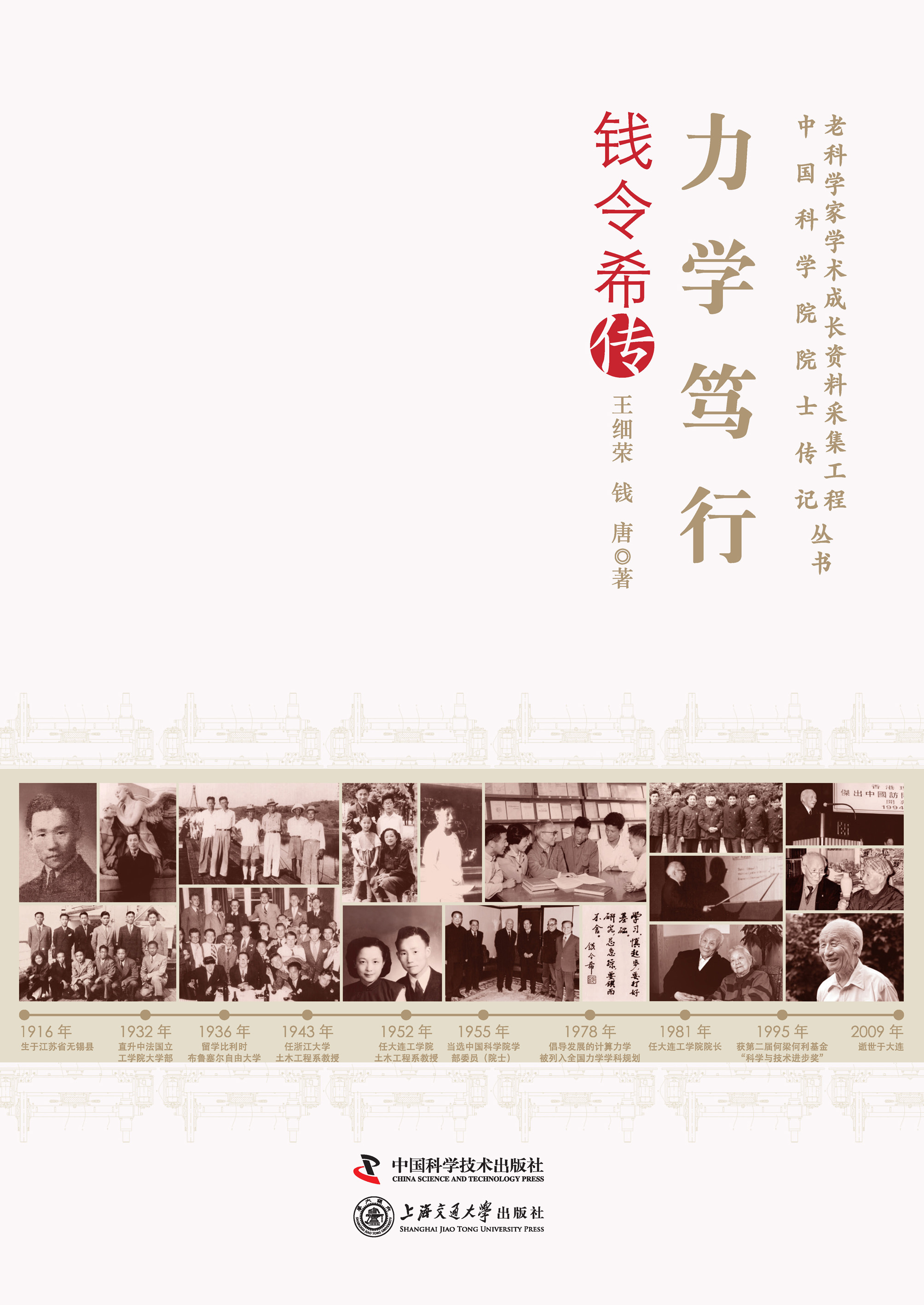 力学笃行：钱令希传