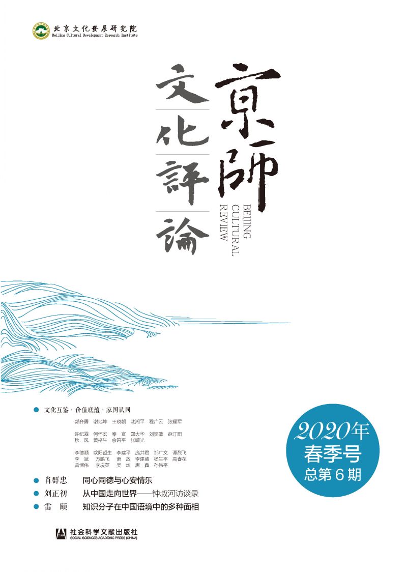 京师文化评论（2020年春季号/总第6期）