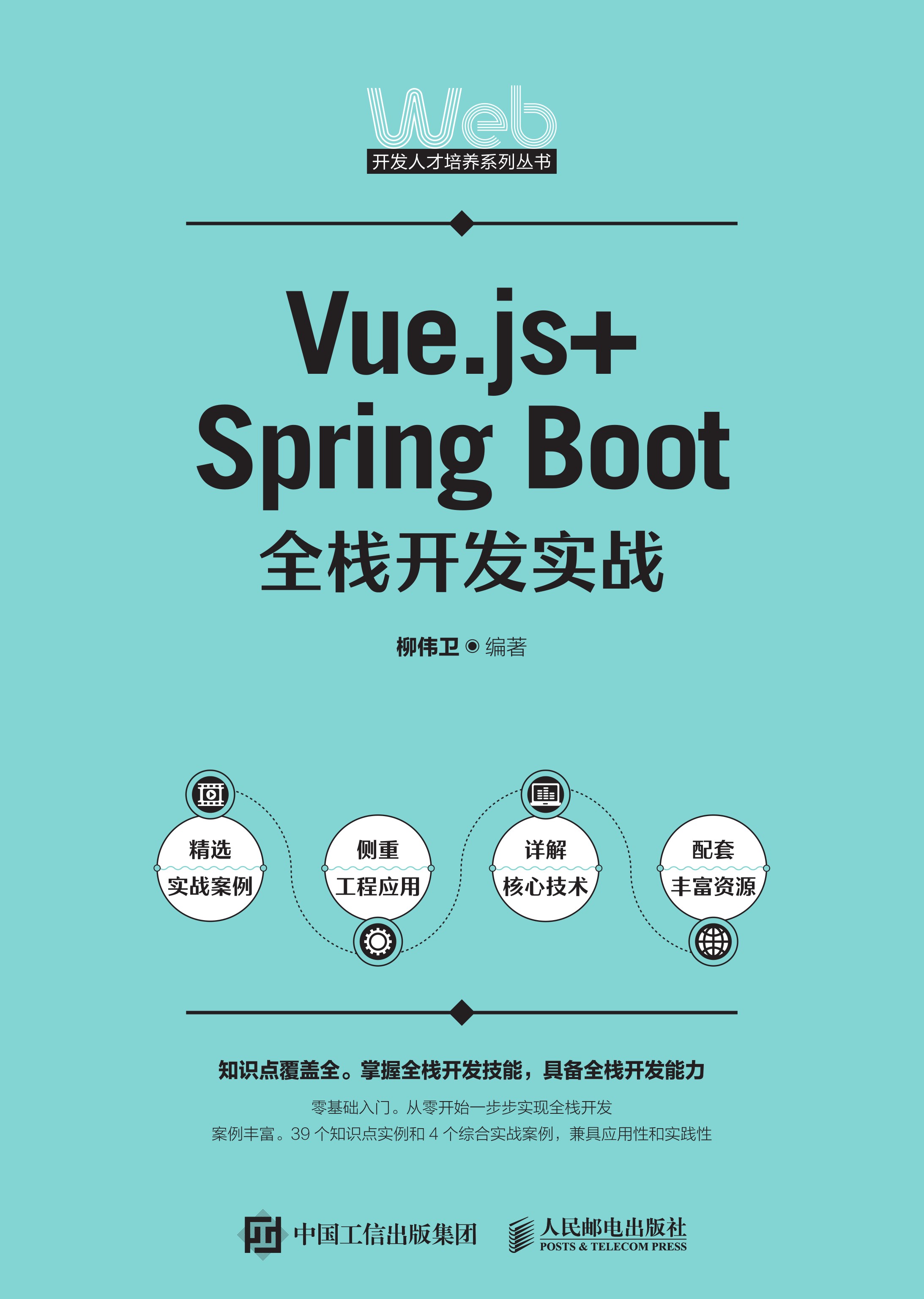 Vue.js+Spring Boot全栈开发实战