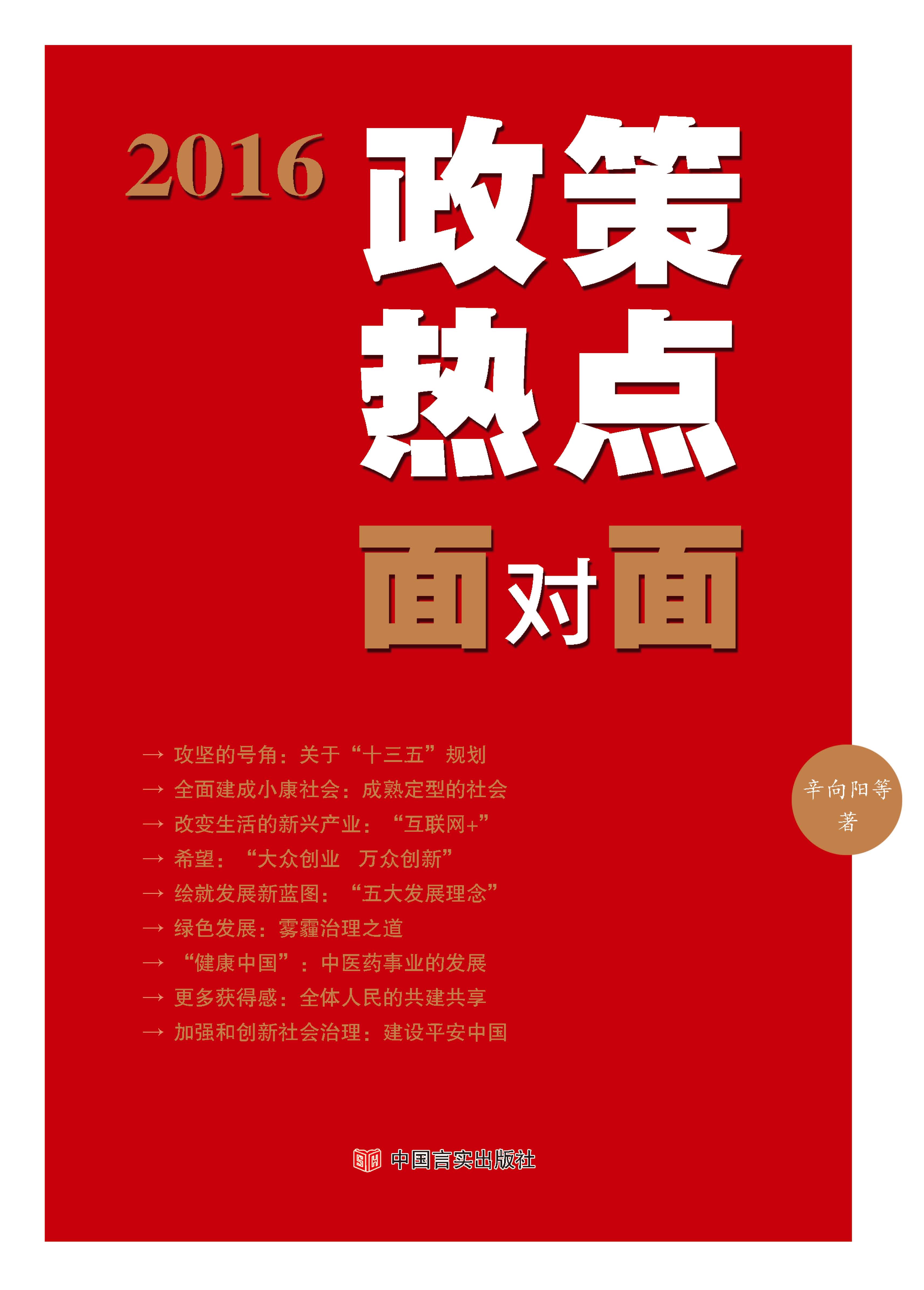 2016政策热点面对面