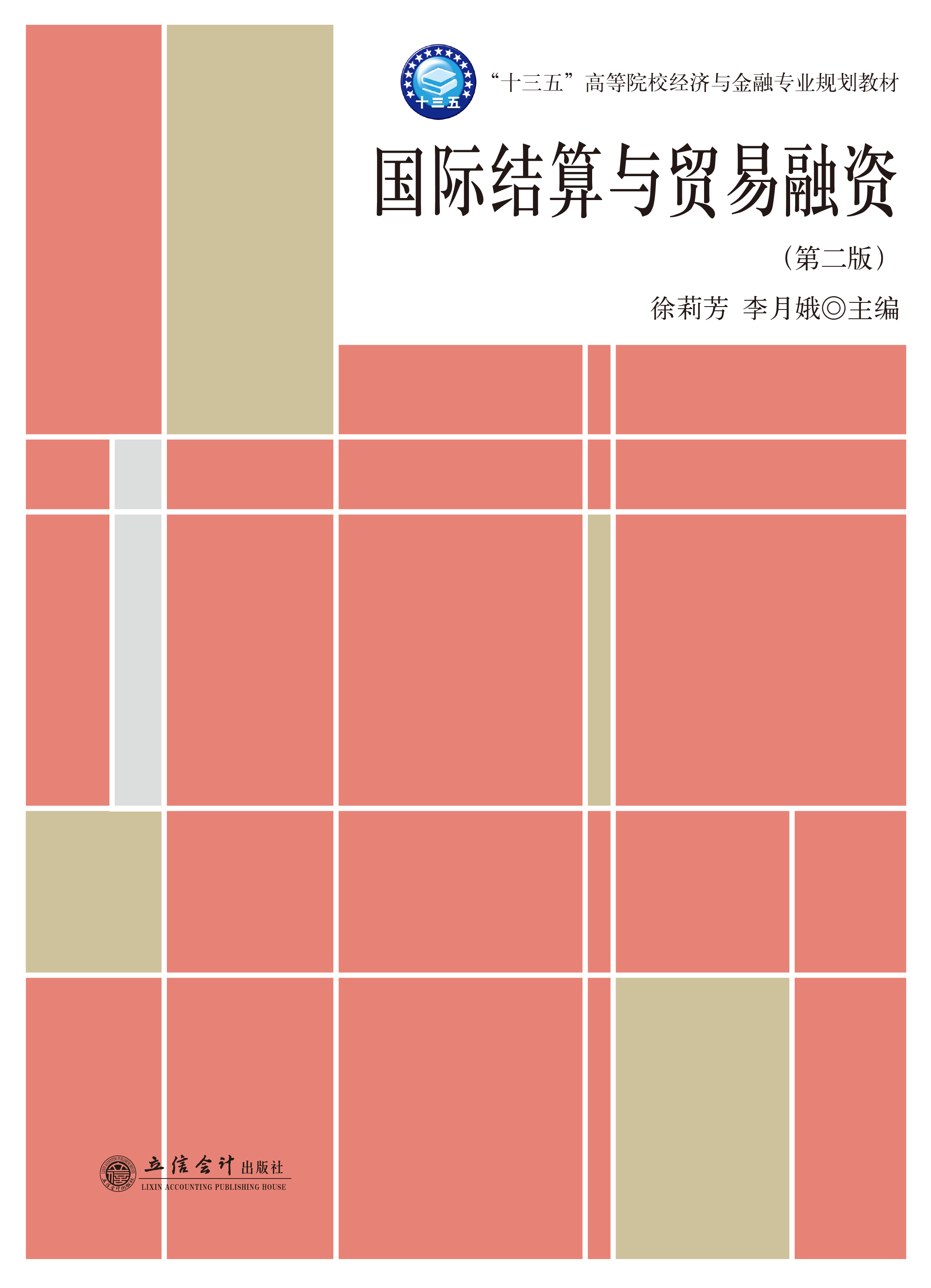 国际结算与贸易融资（第二版）