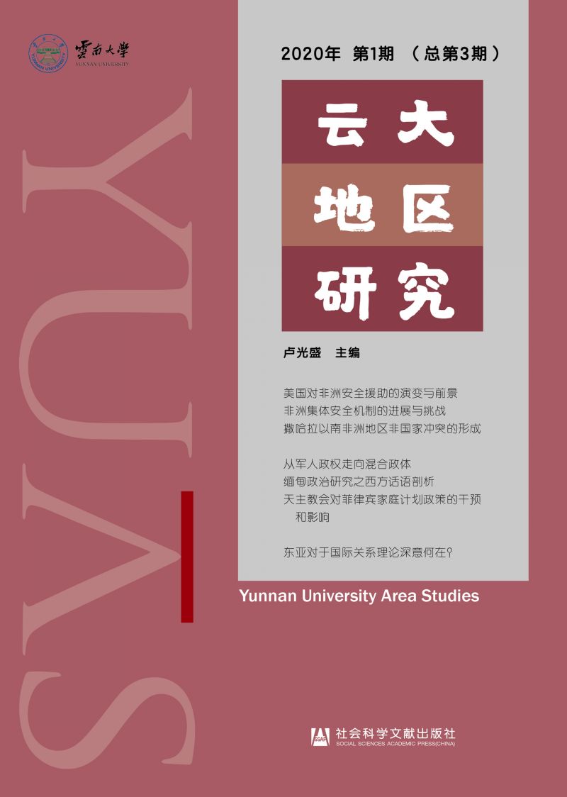 云大地区研究（2020年第1期/总第3期）