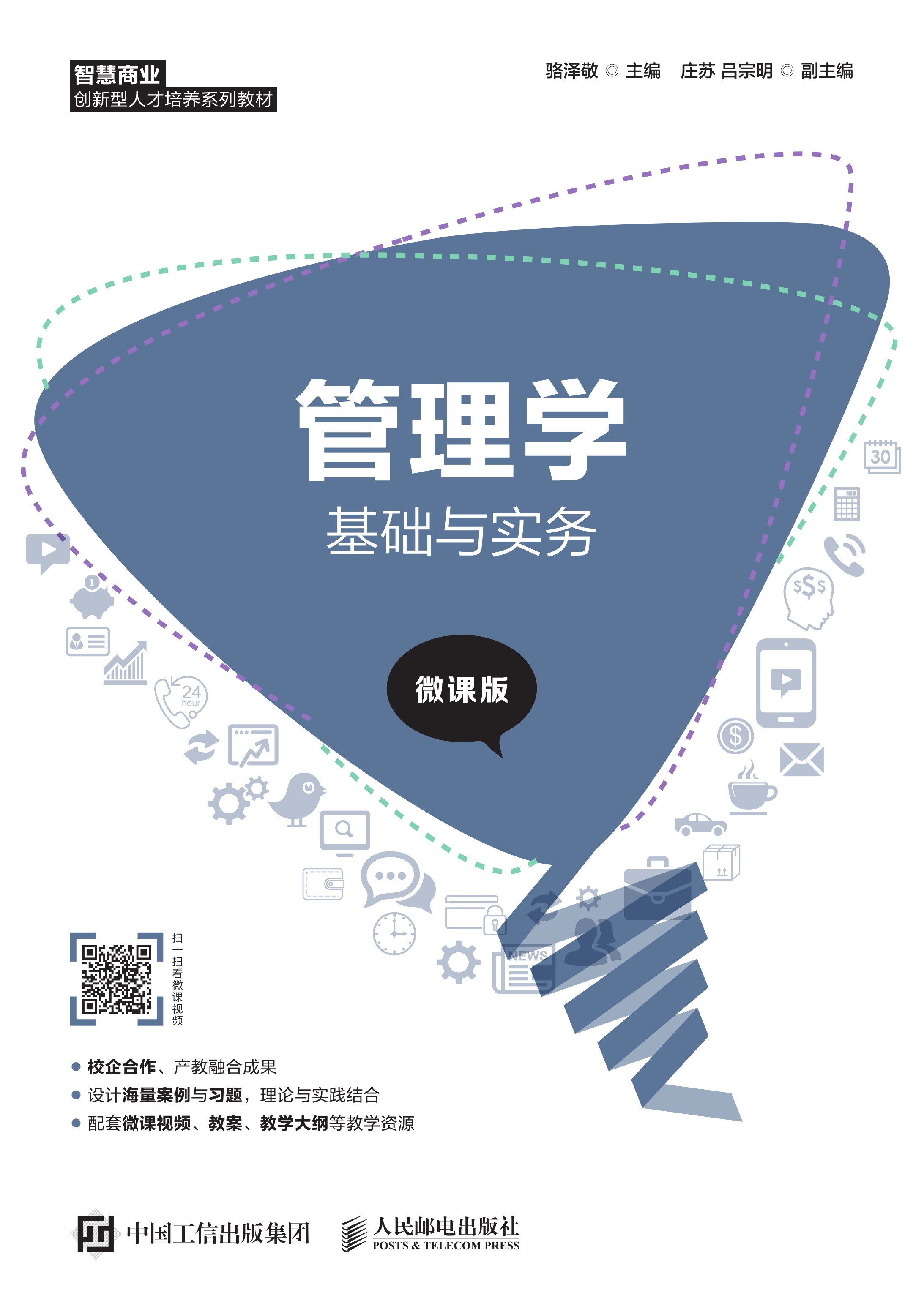 管理学基础与实务（微课版）