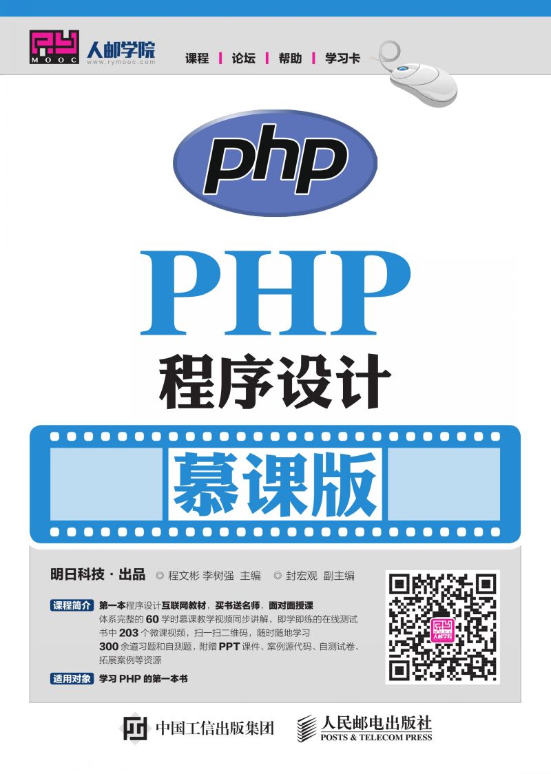 PHP程序设计（慕课版）