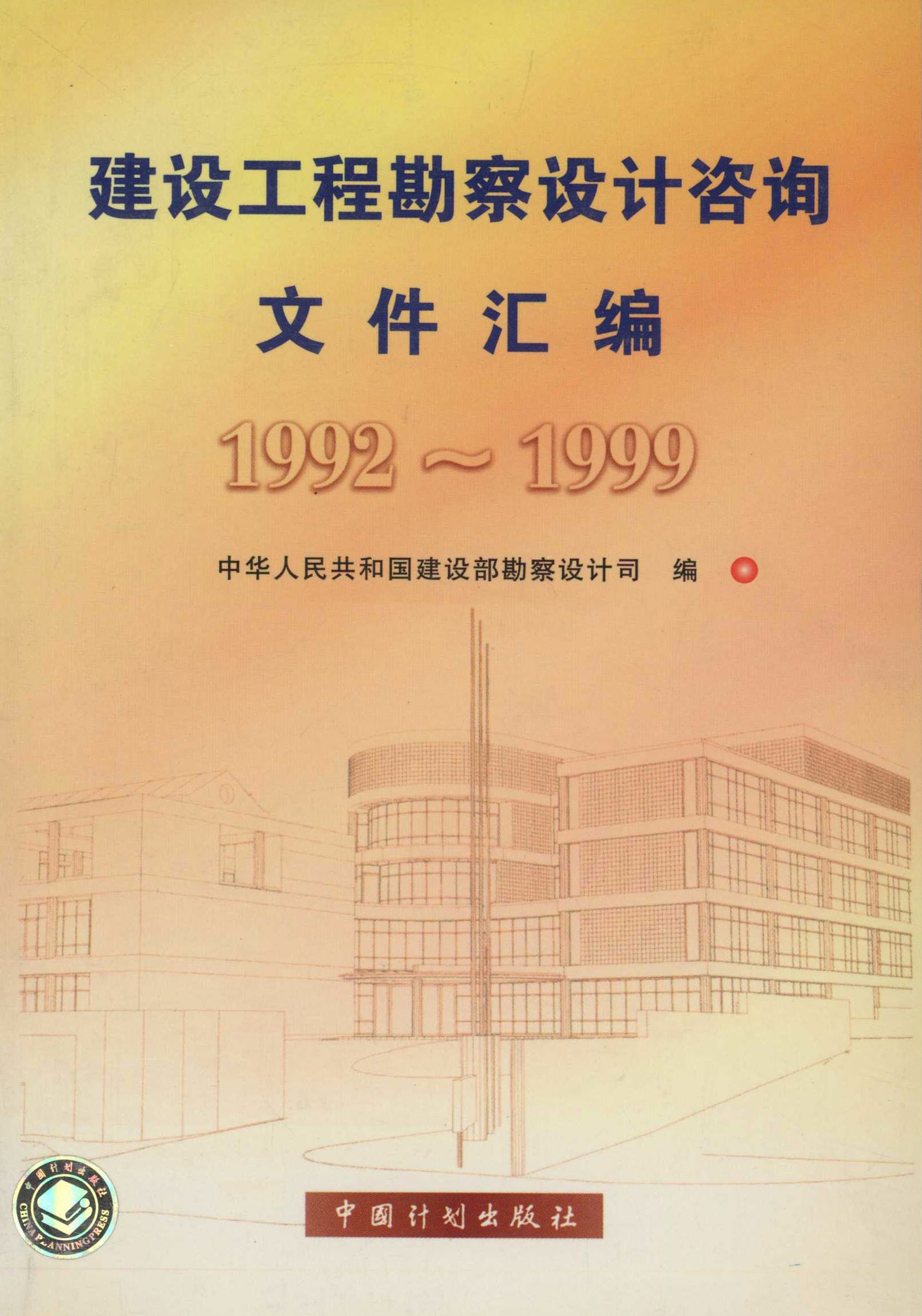 建设工程勘察设计咨询文件汇编（1992～1999）