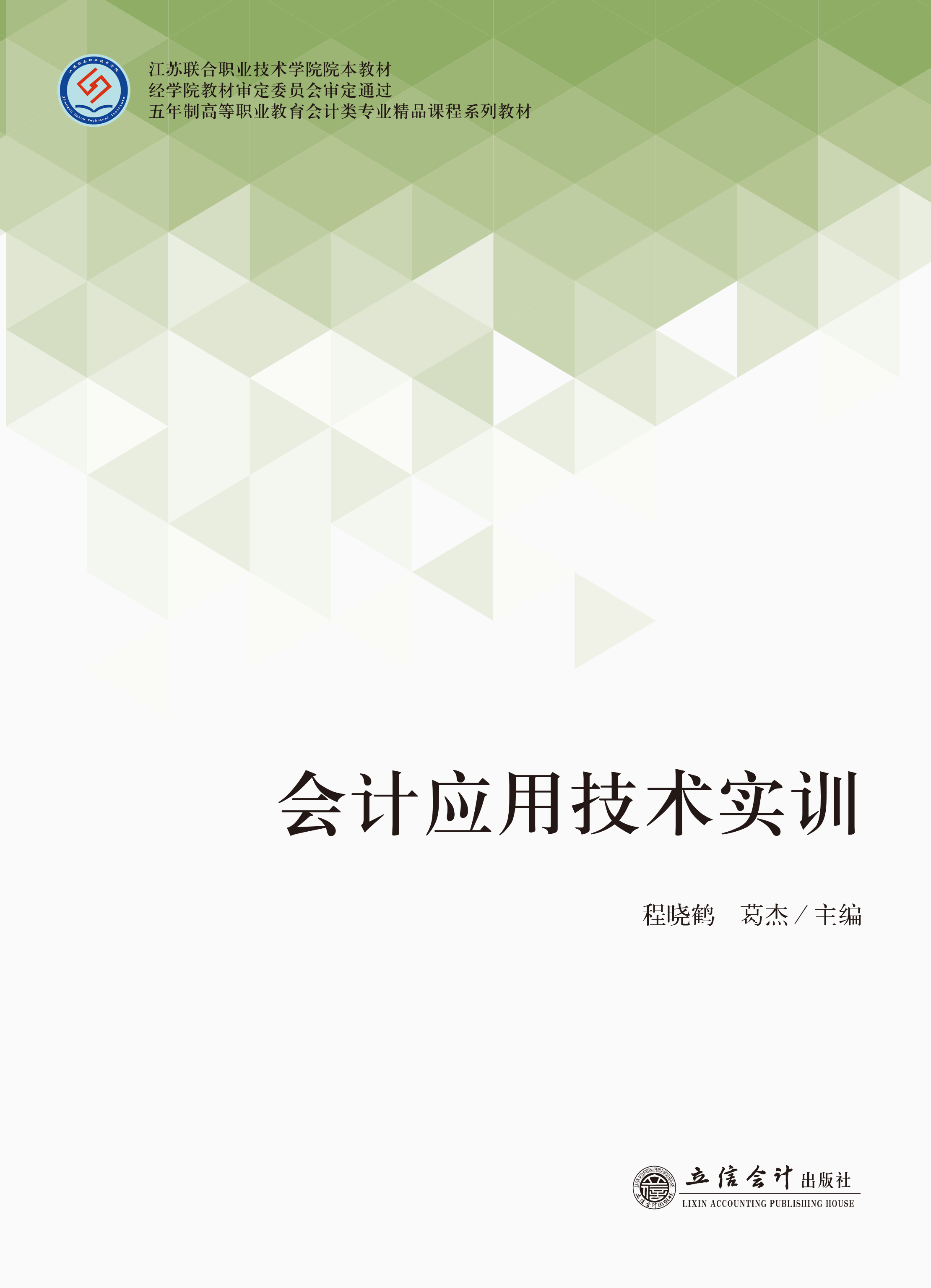 会计应用技术实训